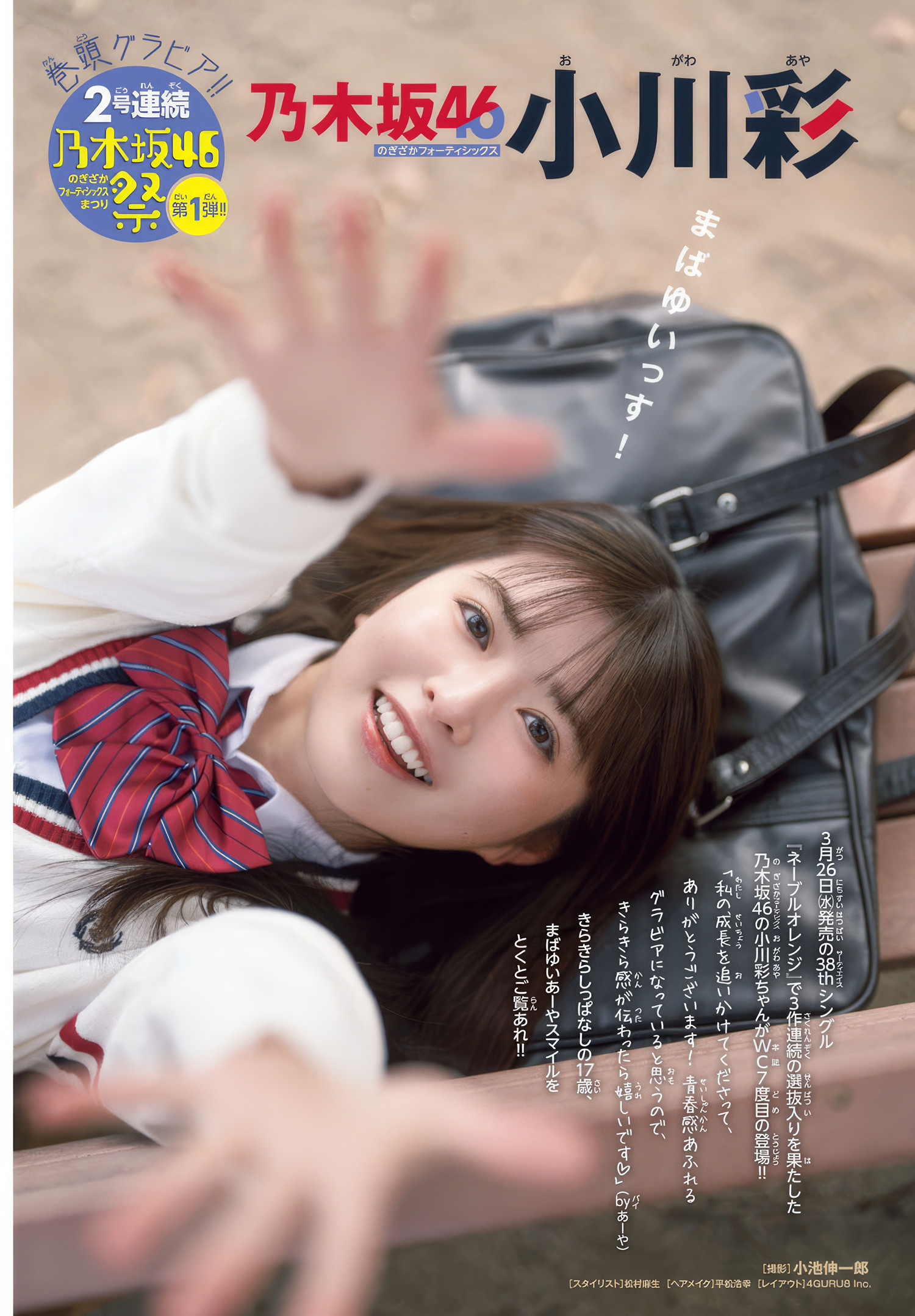 Aya Ogawa 小川彩, Shonen Champion 2025 No.16 (少年チャンピオン 2025年16号)