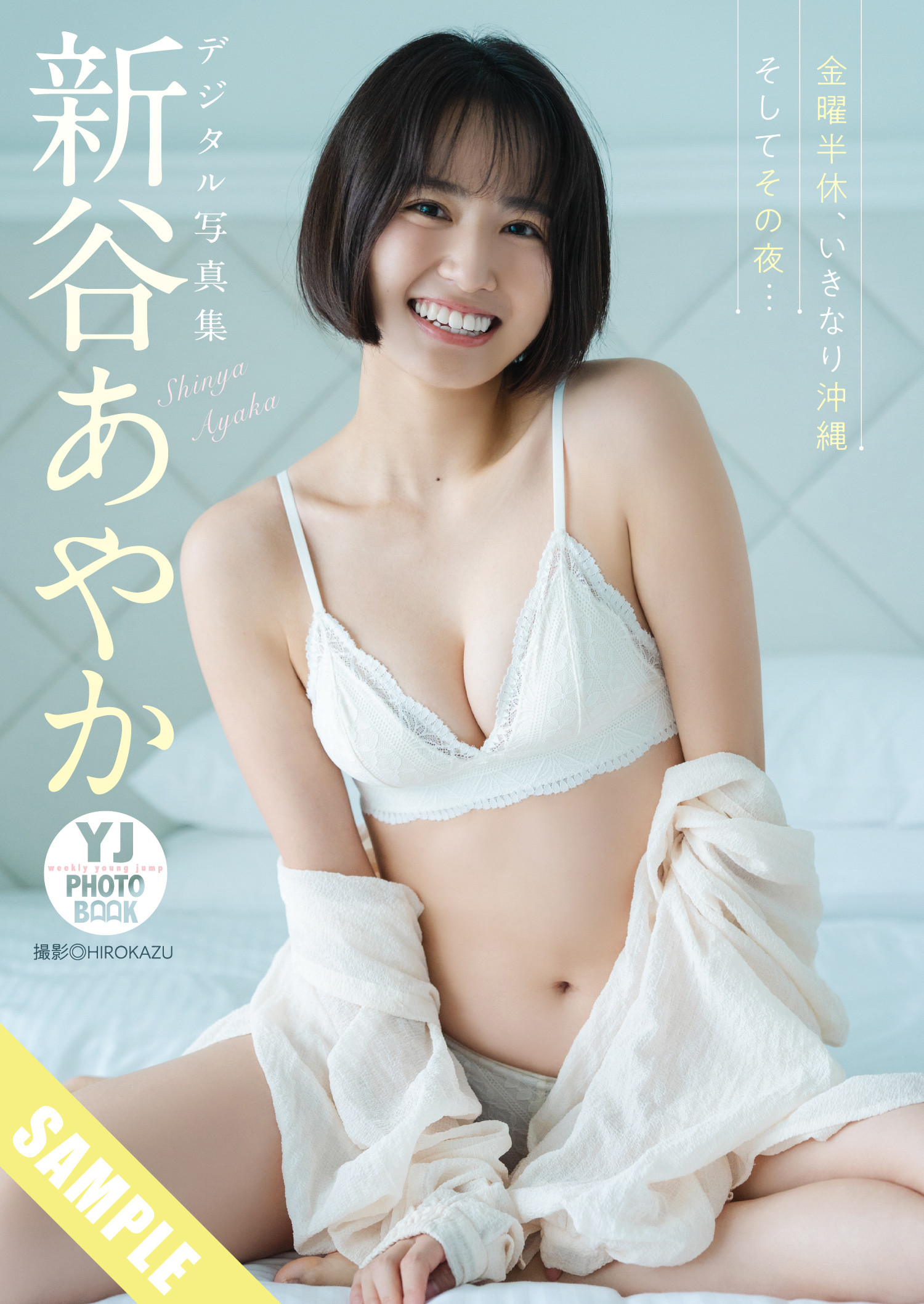 Ayaka Shinya 新谷あやか, Young Jump 2025 No.13 (ヤングジャンプ 2025年13号)