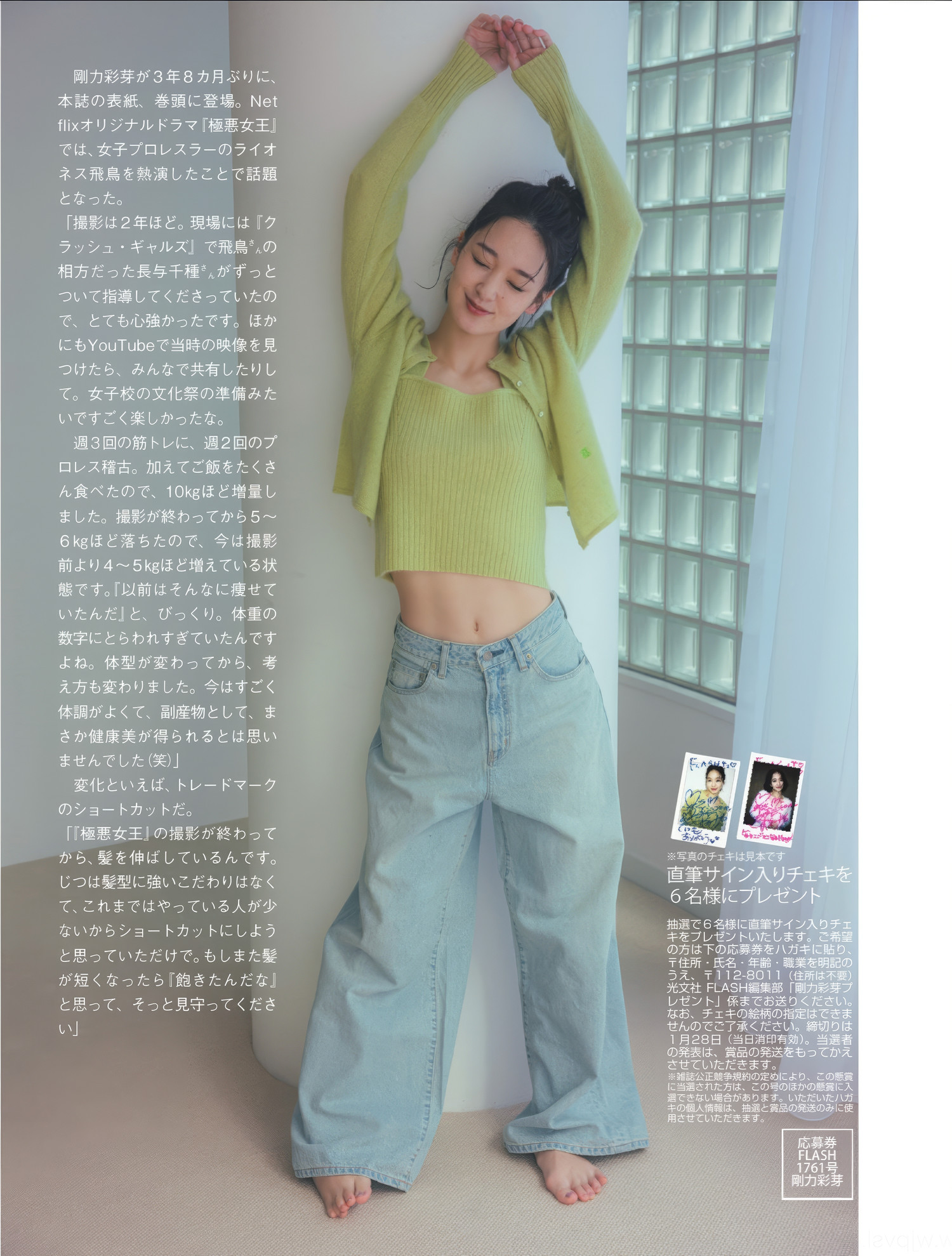 Ayame Goriki 刚力彩芽, FLASH 2025.02.04 (フラッシュ 2025年2月4日号)