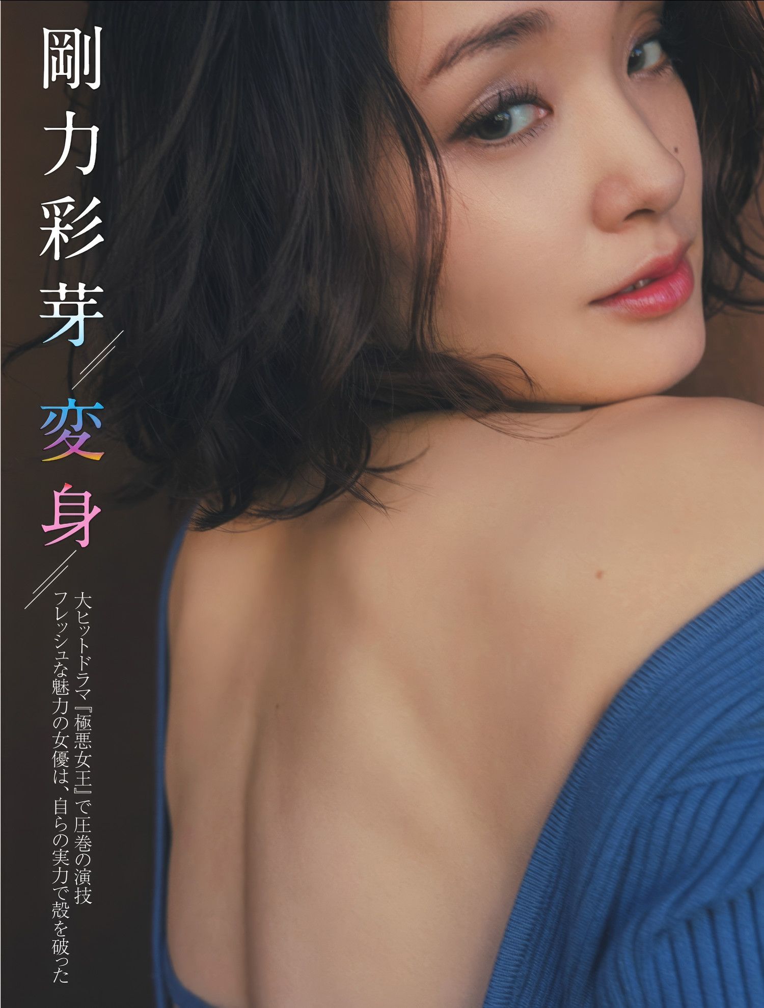 Ayame Goriki 剛力彩芽, FLASH 2025.02.04 (フラッシュ 2025年2月4日号)