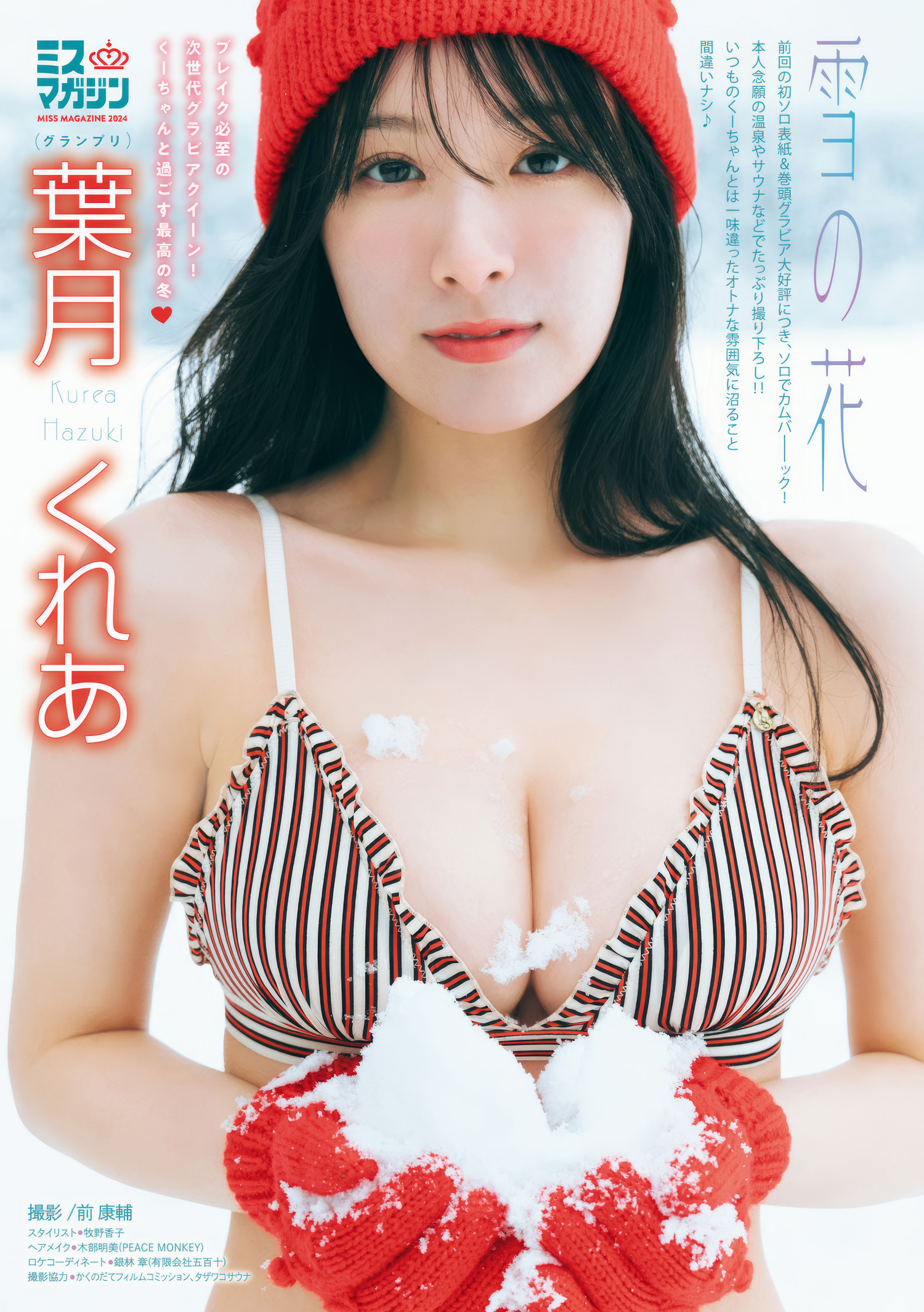 Kurea Hazuki 葉月くれあ, Young Magazine 2025 No.14 (週刊ヤングマガジン 2025年14号)