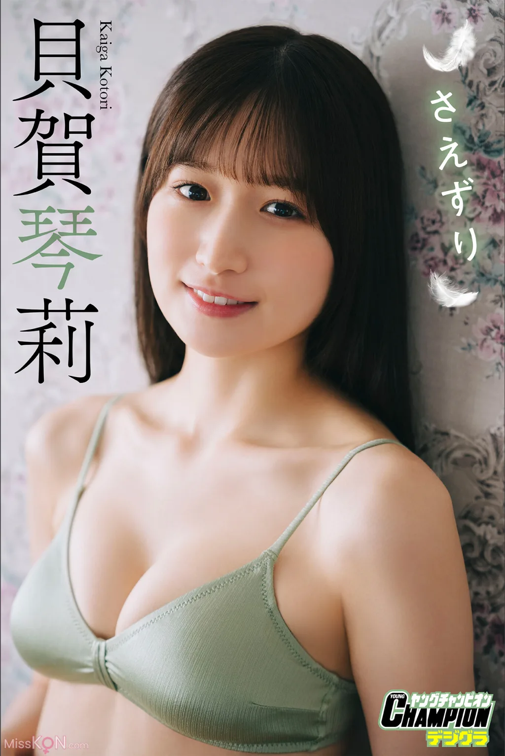 Kaiga Kotori (贝贺琴莉)_ さえずり」【ヤングチャンピオンデジグラ】