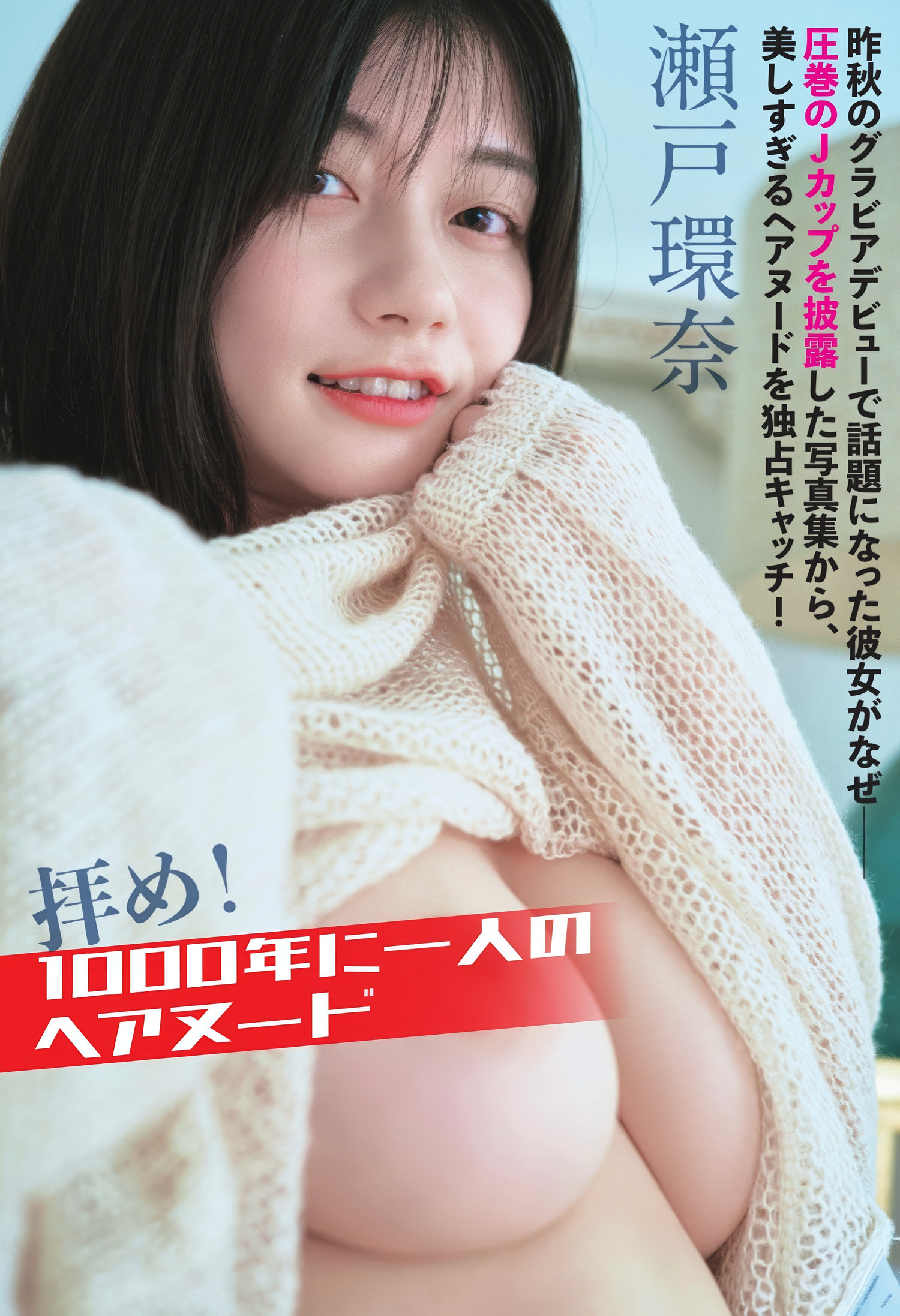 Kanna Seto 瀬戸環奈, FLASH 2025.02.04 (フラッシュ 2025年2月4日号)