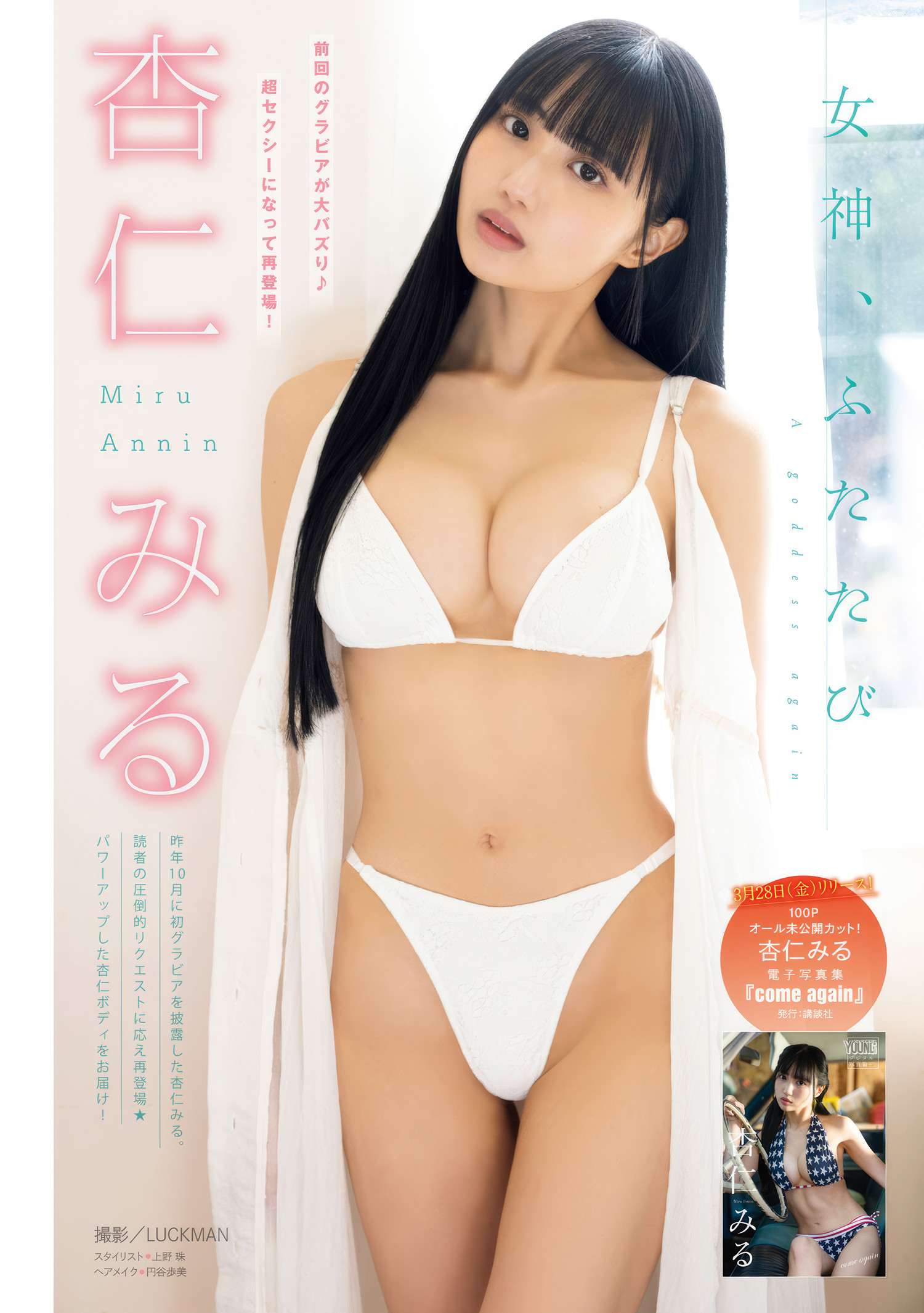 Miru Annin 杏仁みる, Young Magazine 2025 No.17 (ヤングマガジン 2025年17号)