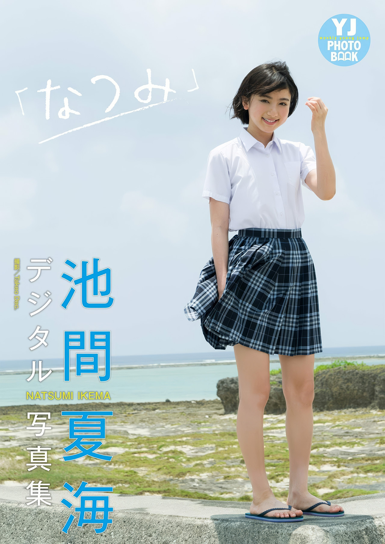 Natsumi Ikema 池间夏海, デジタル限定 YJ PHOTO BOO 「なつみ」