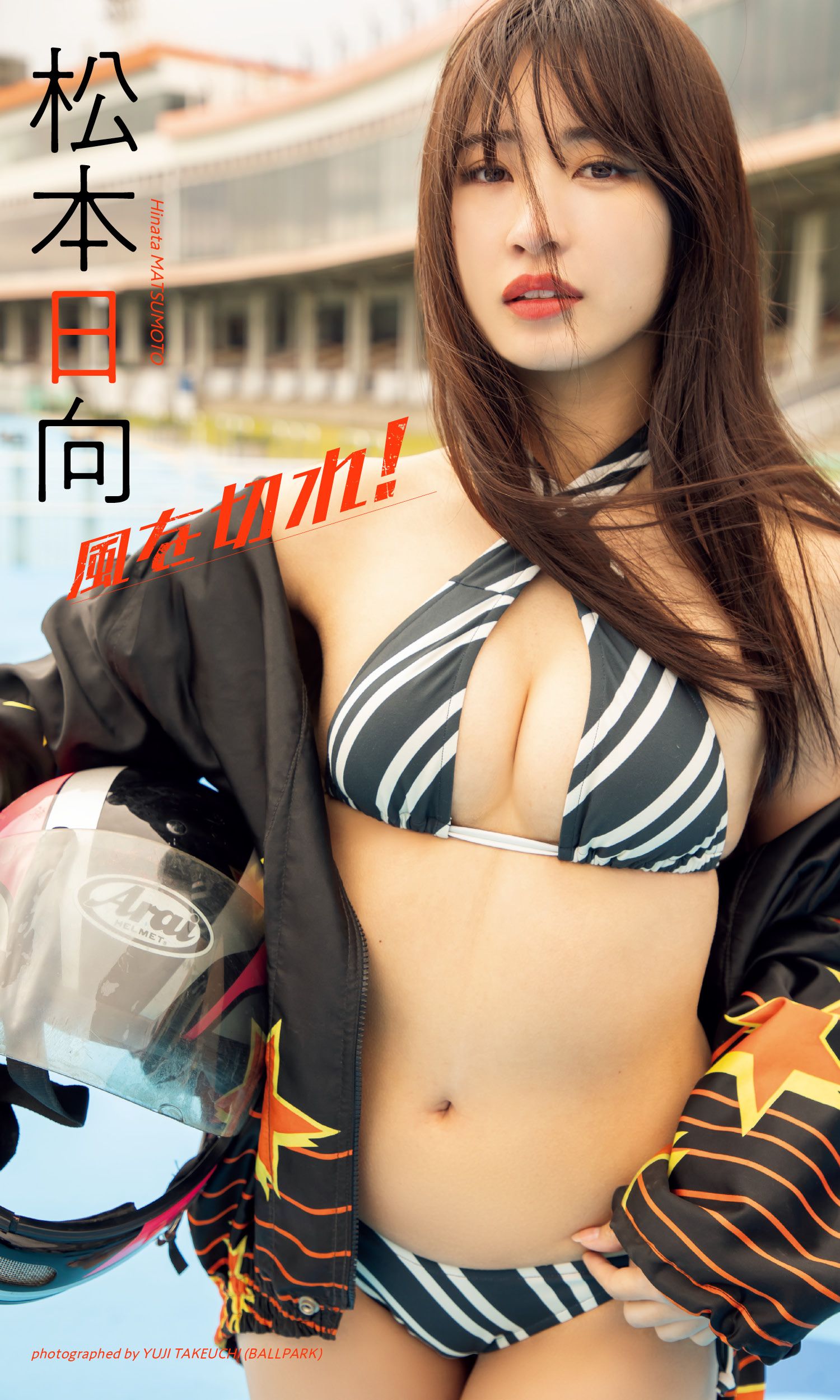 [Photobook] 2025.02.03 【デジタル限定】松本日向写真集「风を切れ！」 (周プレ PHOTO BOOK)