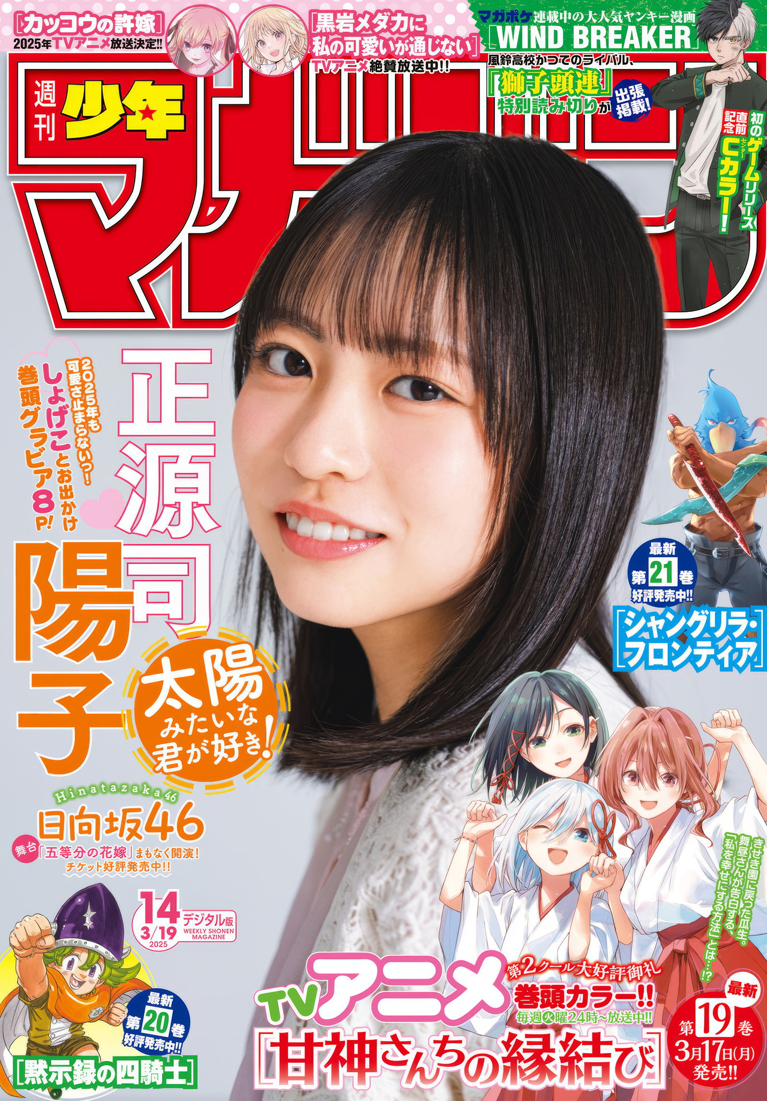 Yoko Shogenji 正源司陽子, Shonen Magazine 2025 No.14 (週刊少年マガジン 2025年14号)