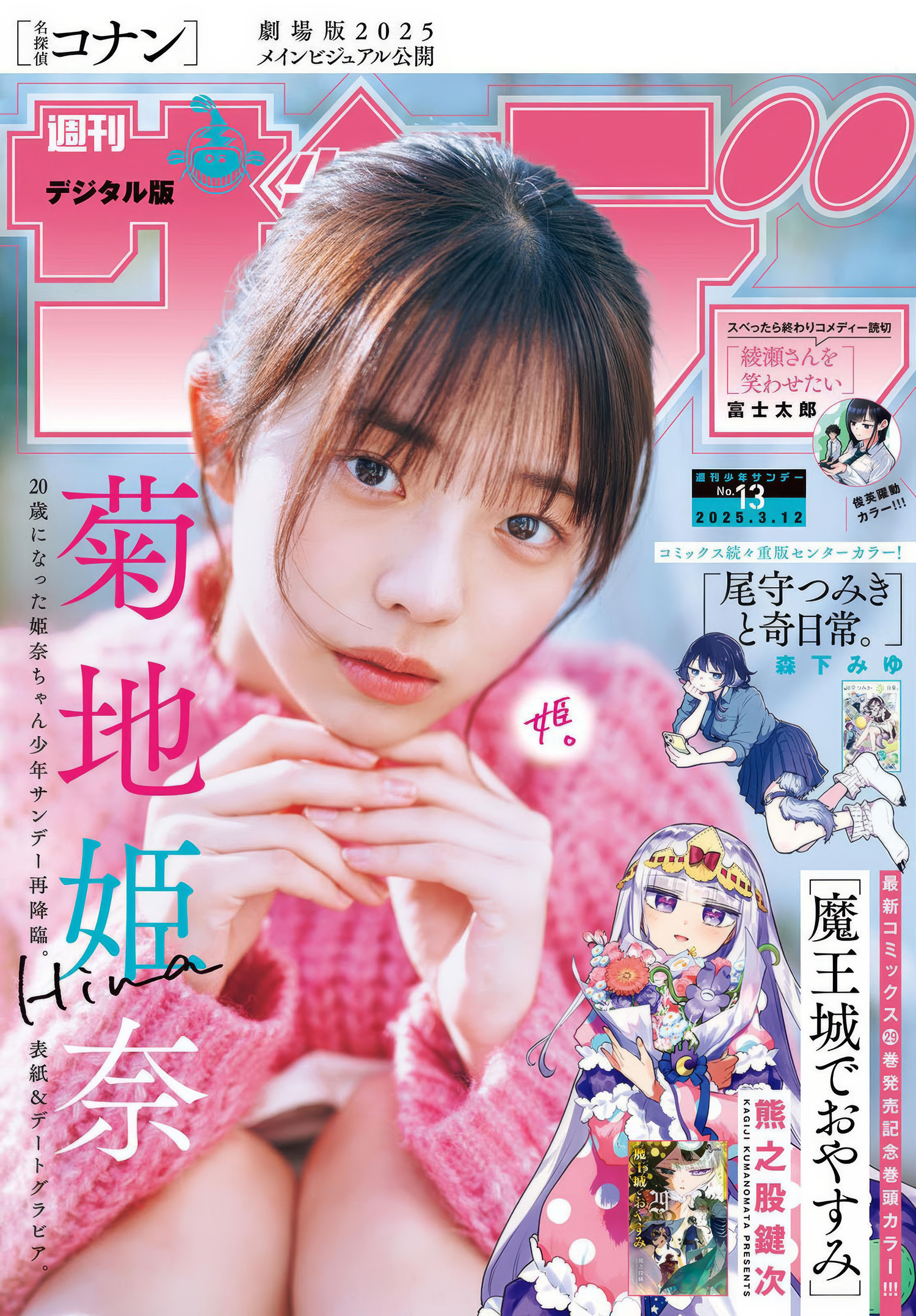 Hina Kikuchi 菊地姫奈, Shonen Sunday 2025 No.13 (週刊少年サンデー 2025年13号)