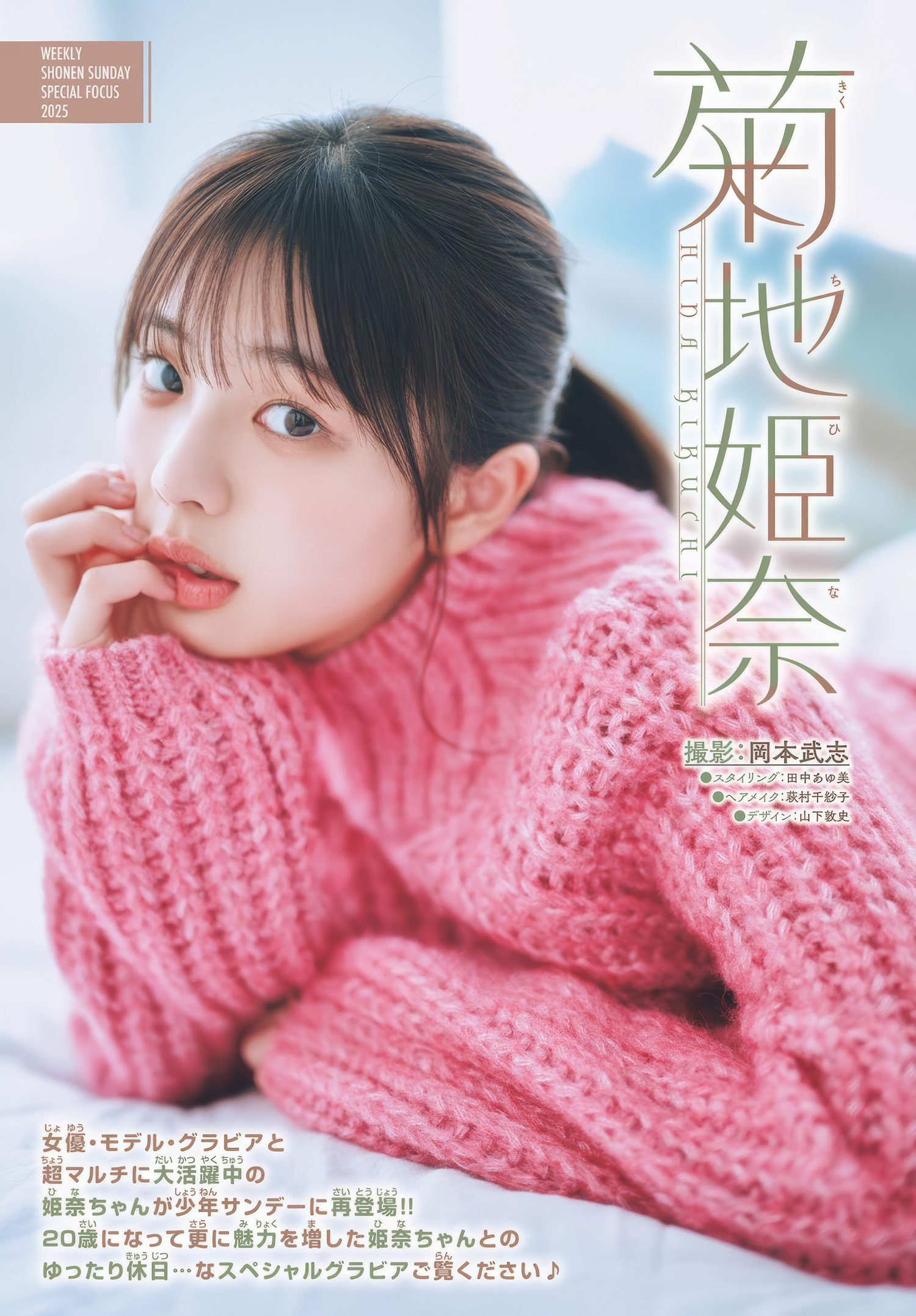 Hina Kikuchi 菊地姫奈, Shonen Sunday 2025 No.13 (週刊少年サンデー 2025年13号)