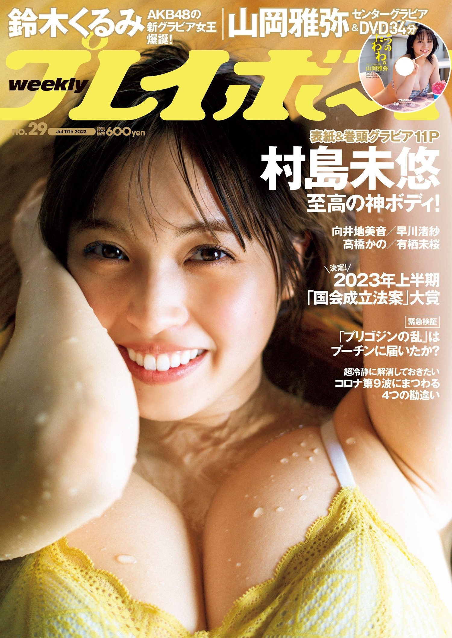 Miyu Murashima 村島未悠, Weekly Playboy 2023 No.29 (週刊プレイボーイ 2023年29号)