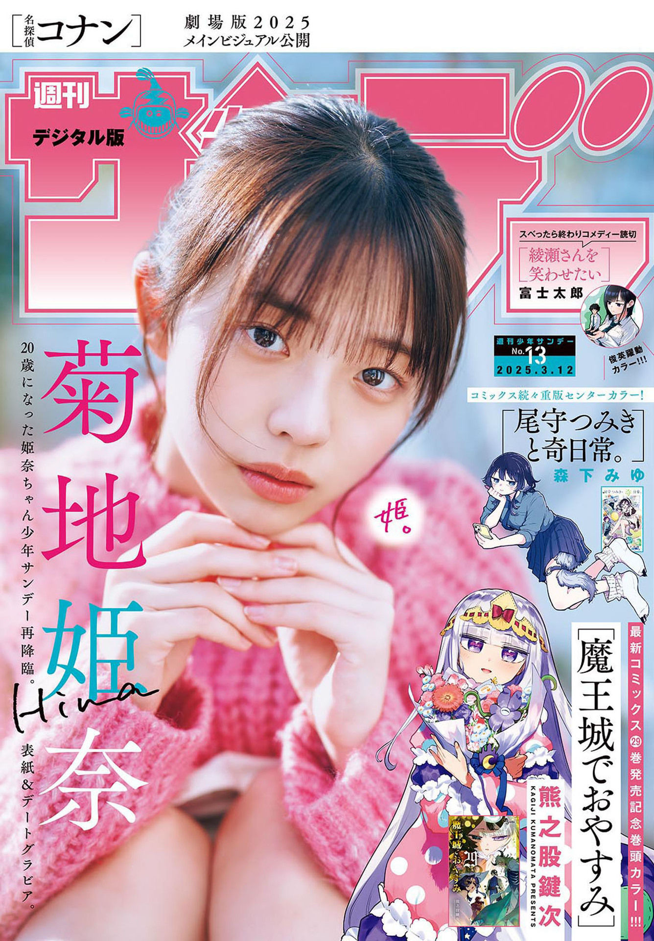 [Shonen Sunday] 2025 No.13