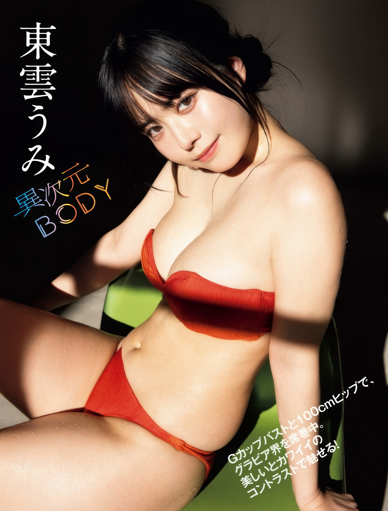 Umi Shinonome 东云うみ, FLASH 2025.03.04 (フラッシュ 2025年3月4日号)