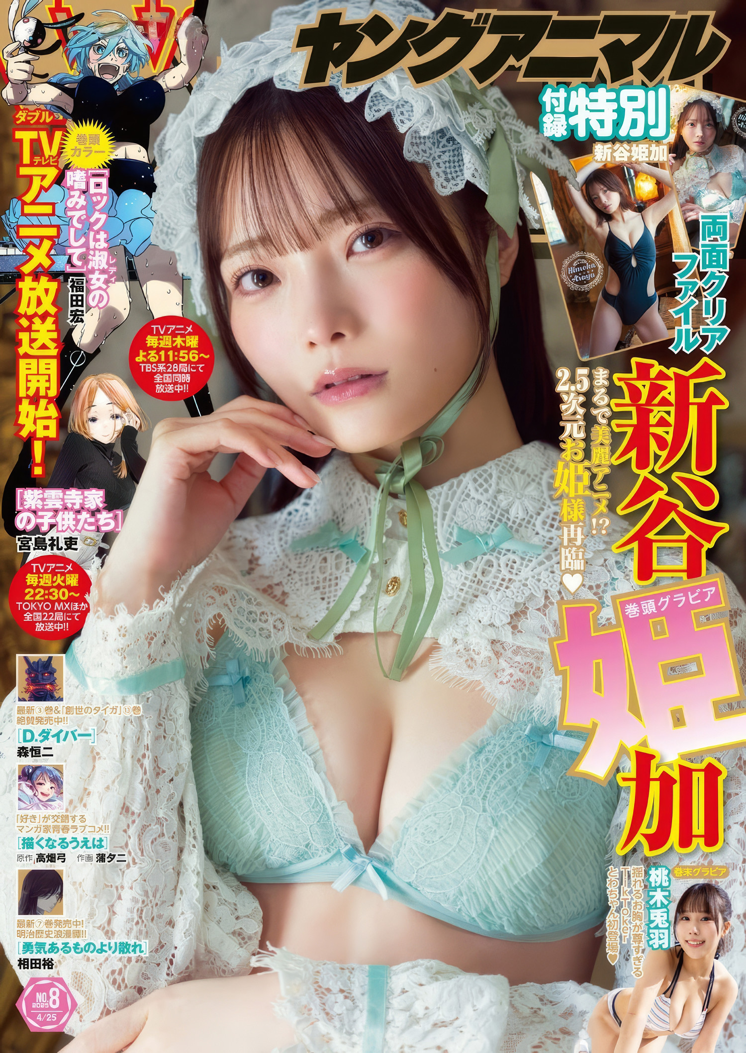 Himeka Araya 新谷姫加, Young Animal 2025 No.18 (ヤングアニマル 2025年18号)