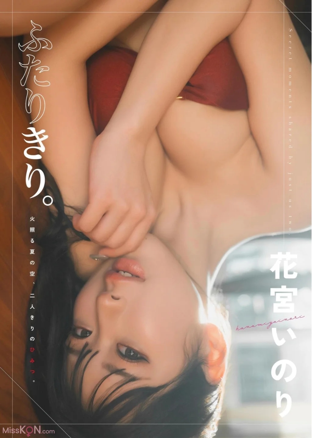 Inori Hanamiya (花宫いのり)_ ふたりきり