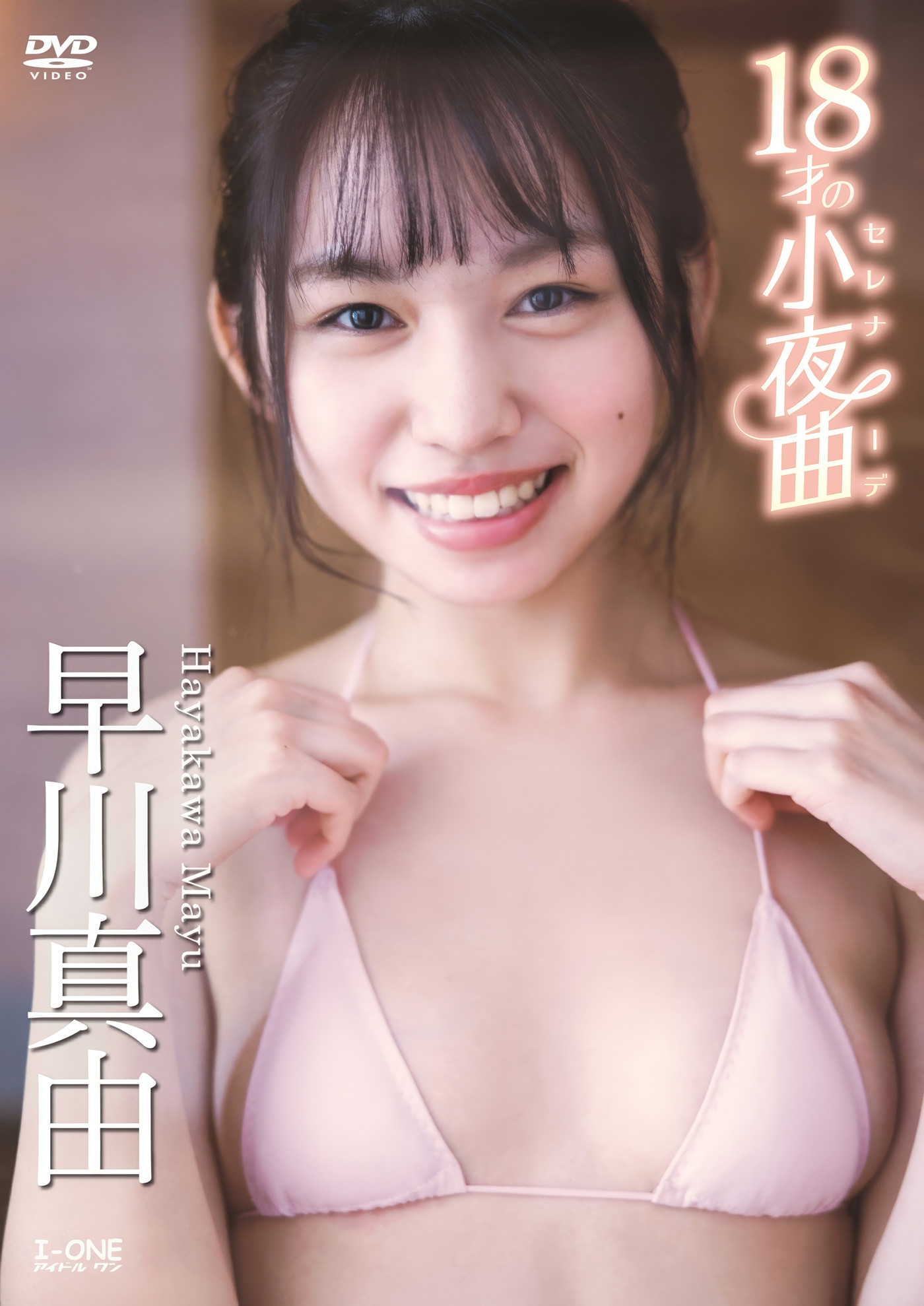 Mayu Hayakawa 早川真由, アイドルワン I-One サンプル版 18才の小夜曲