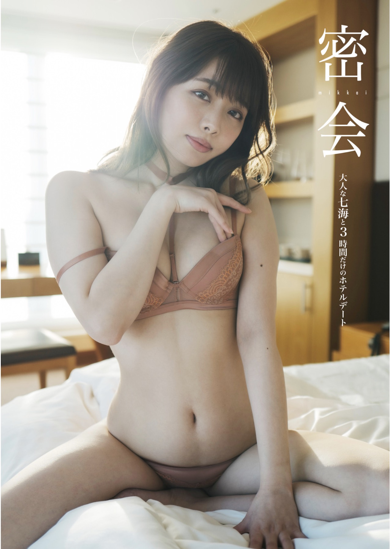 [Photobook] 密会 大人な七海と3时间だけのホテルデート (Wunder Publishing House.)