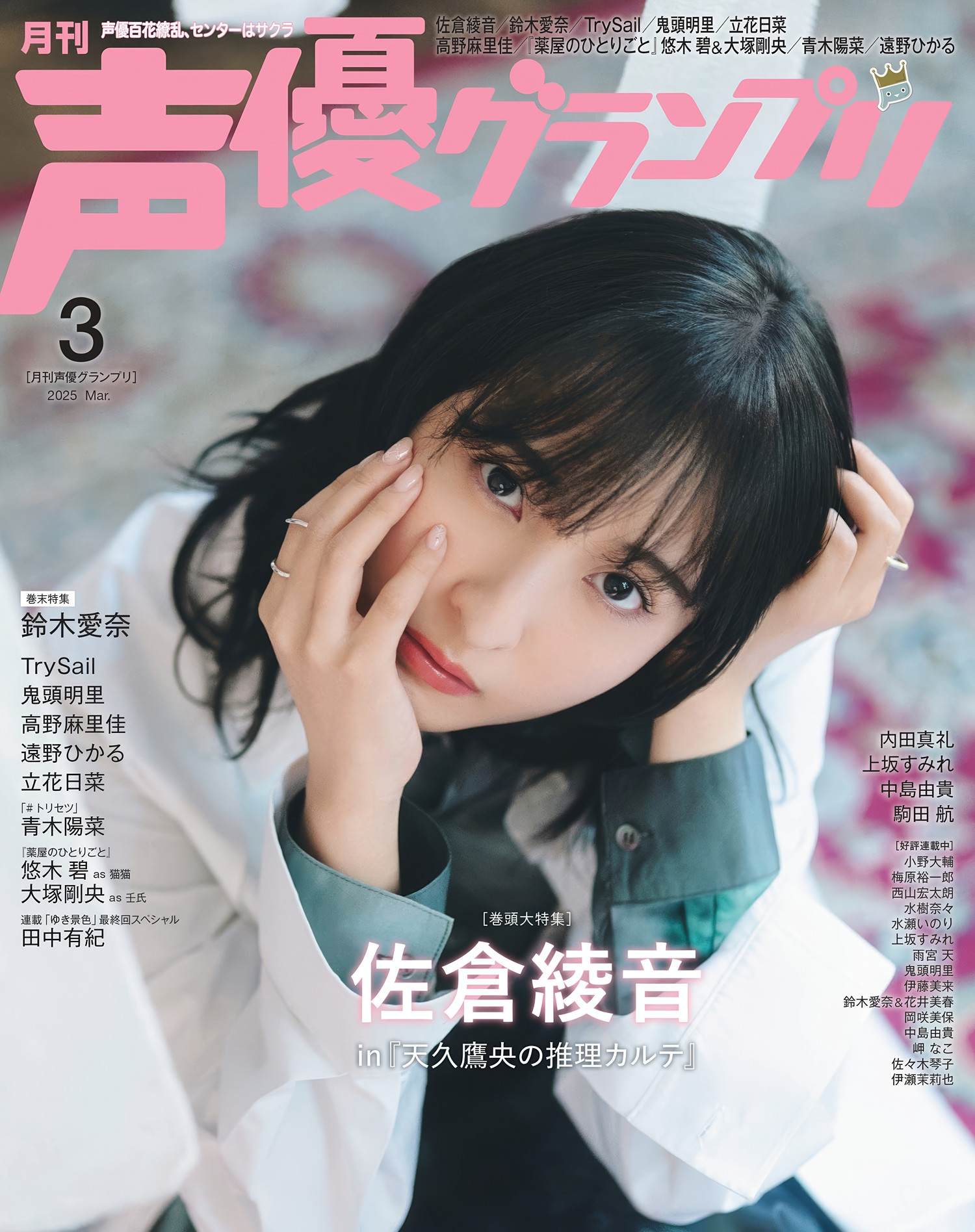 Ayane Sakura 佐倉綾音, Seigura 2025.03 (声優グランプリ 2025年3月号)