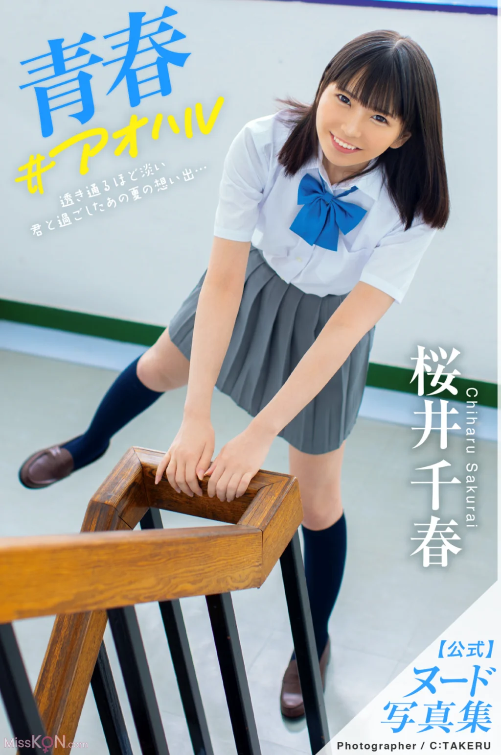 Chiharu Sakurai (桜井千春)_ 青春＃アオハル