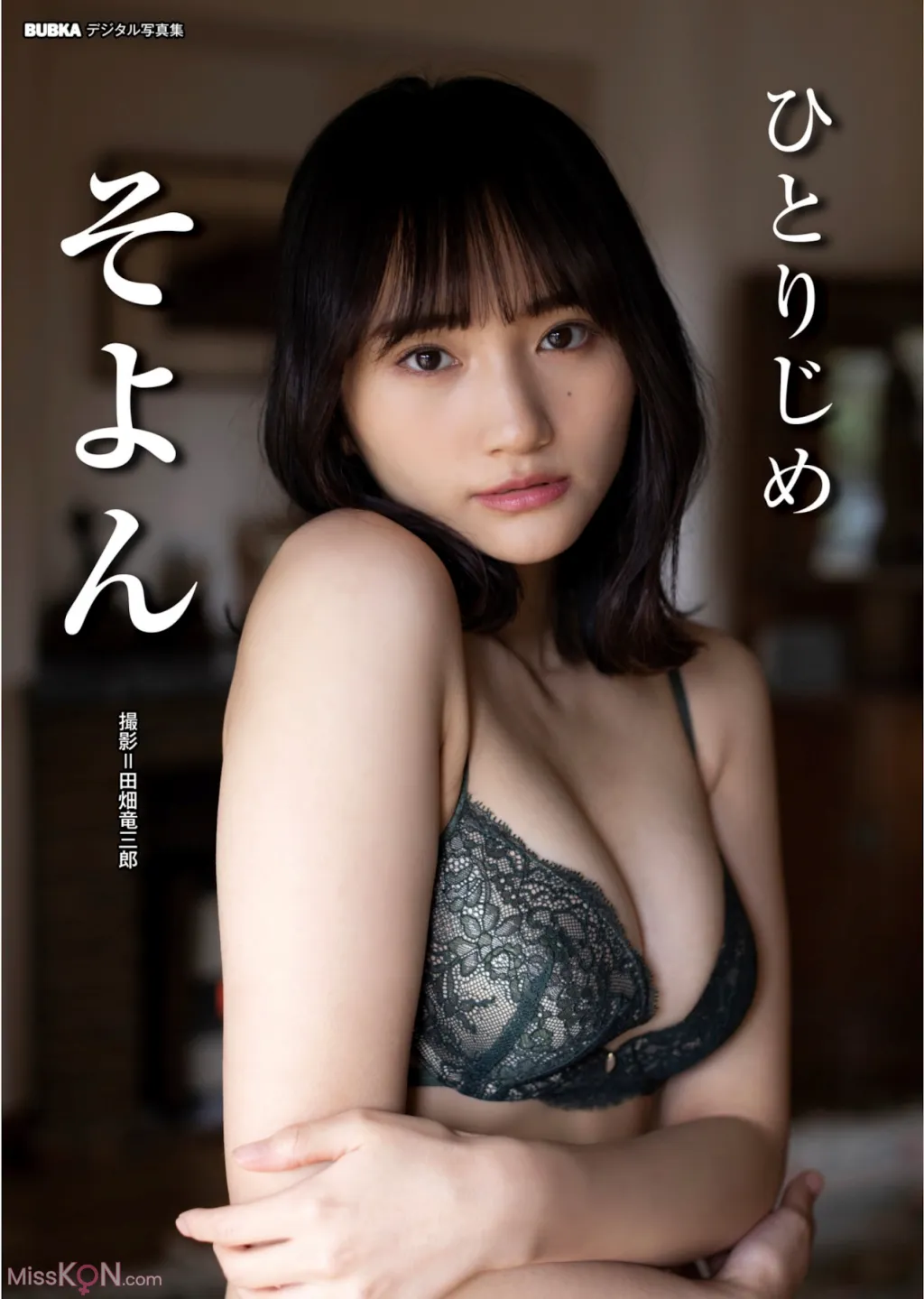 Soyon (そよん)_ ひとりじめ