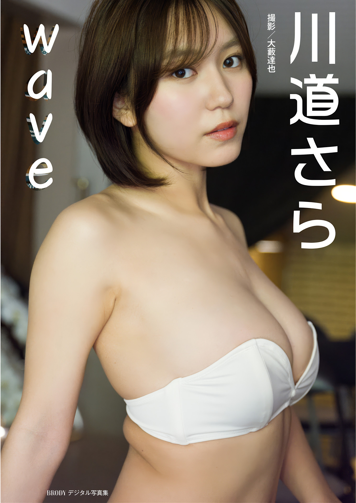 Sara Kawamichi 川道さら, BRODYデジタル写真集 「wave」 Set.02