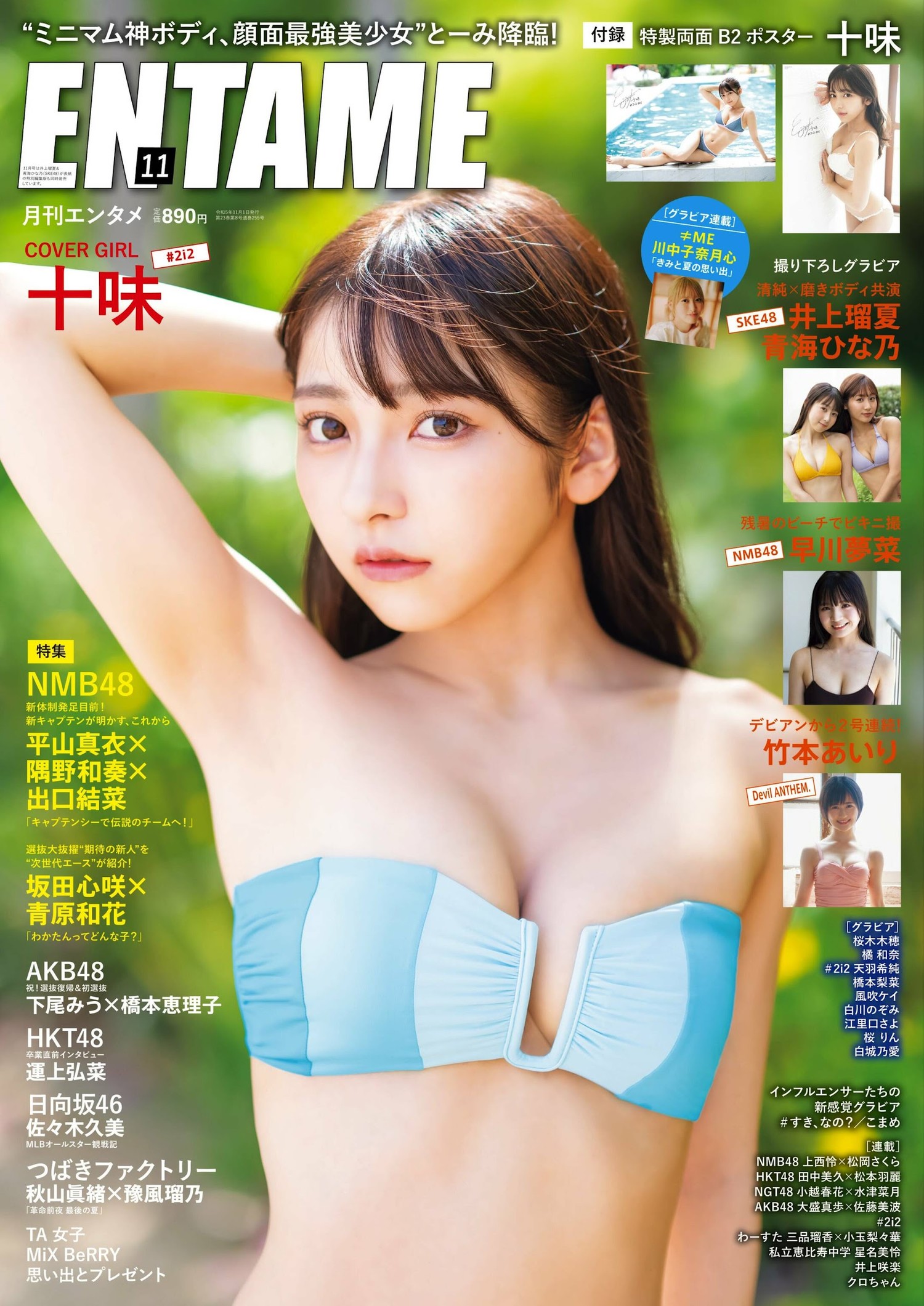 Toumi 十味, ENTAME 2023.11 (月刊エンタメ 2023年11月号)