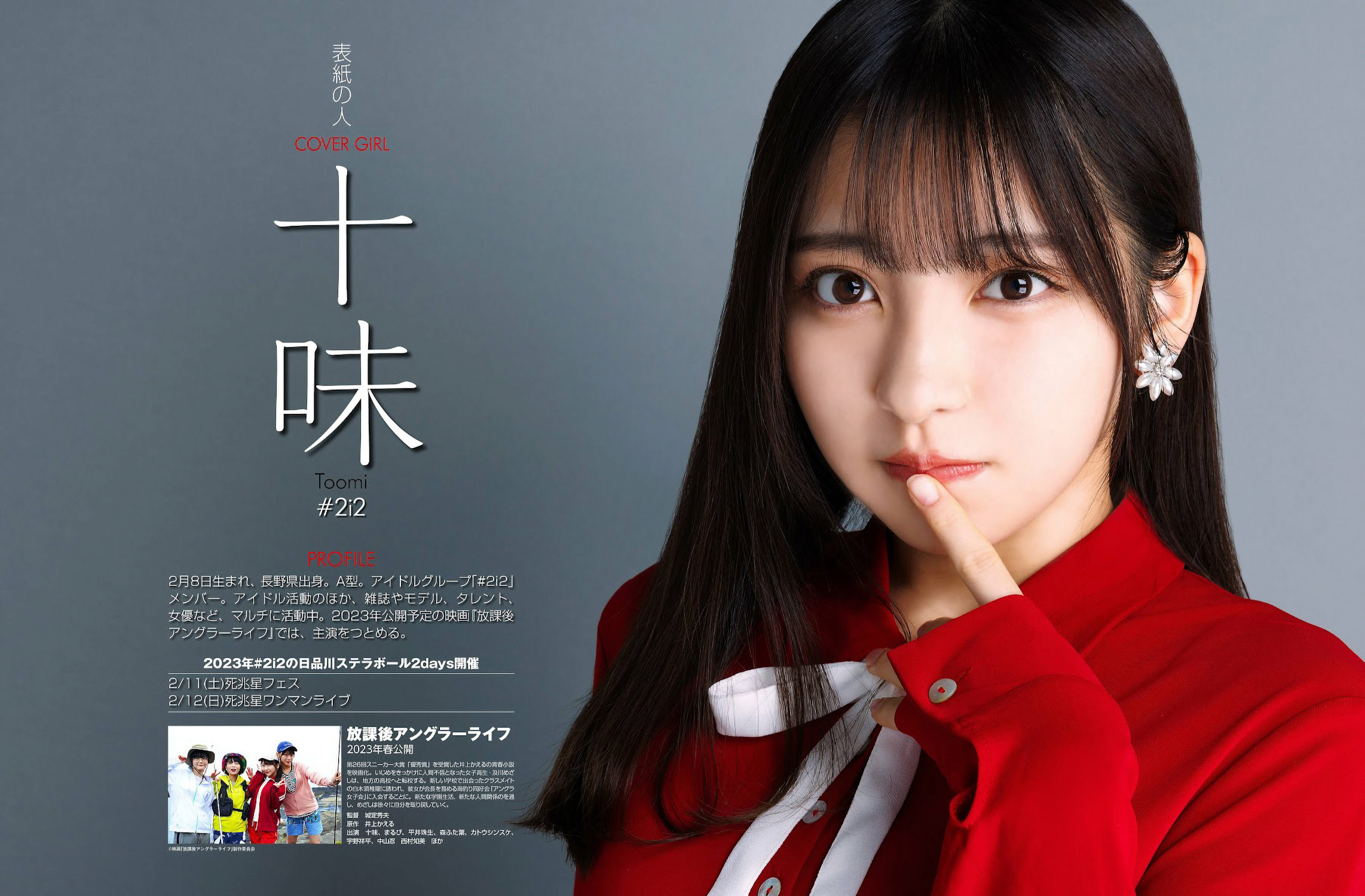 Toumi 十味, Weekly ASCII 2023.01.24 (週刊アスキー 2023年1月24日号)