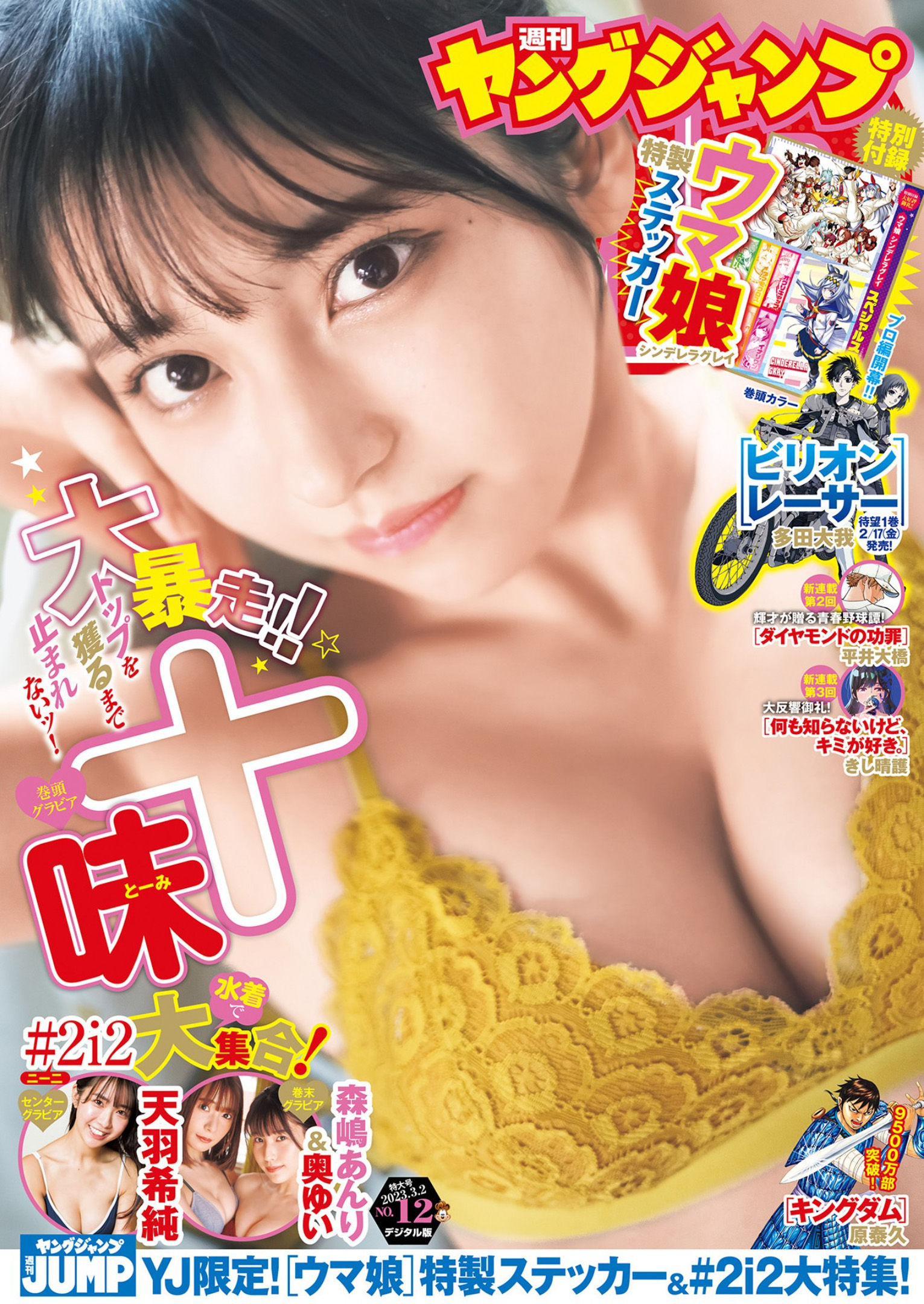 Toumi 十味, Young Jump 2023 No.12 (ヤングジャンプ 2023年12号)
