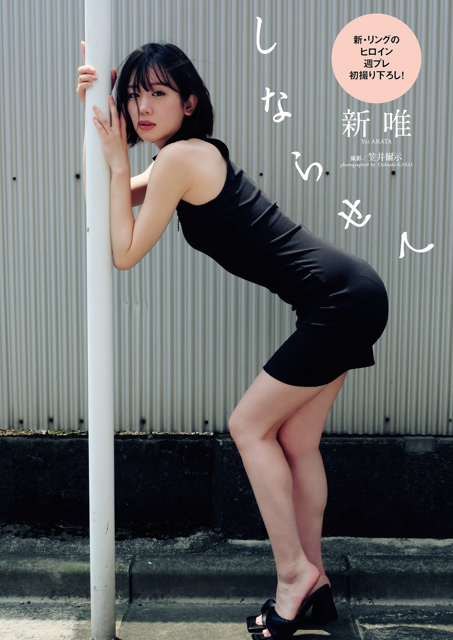Yui Arata 新唯, Weekly Playboy 2023 No.41 (週刊プレイボーイ 2023年41号)