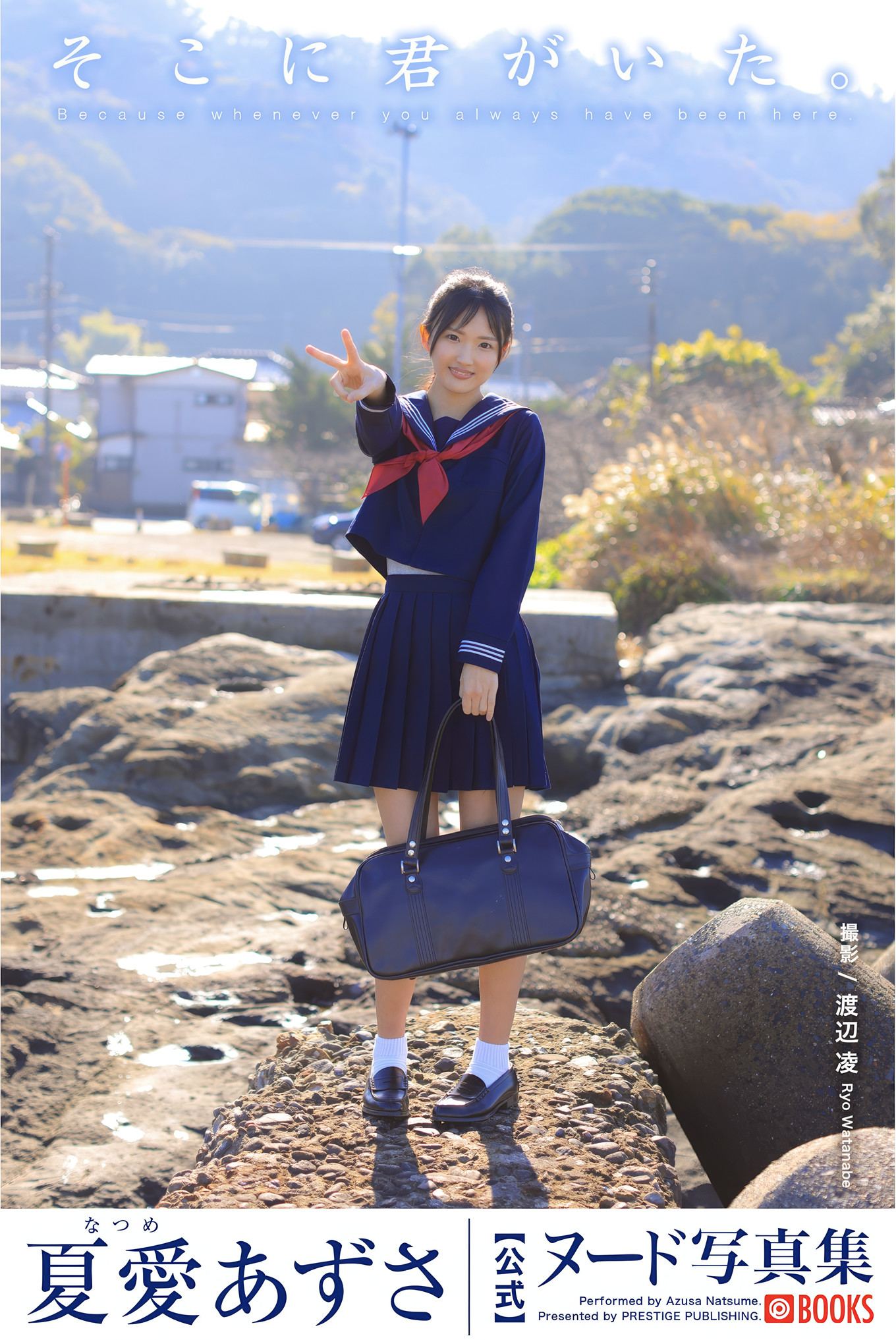 Azusa Natsume 夏愛あずさ, ヌード写真集 [そこに君がいた。] Set.01