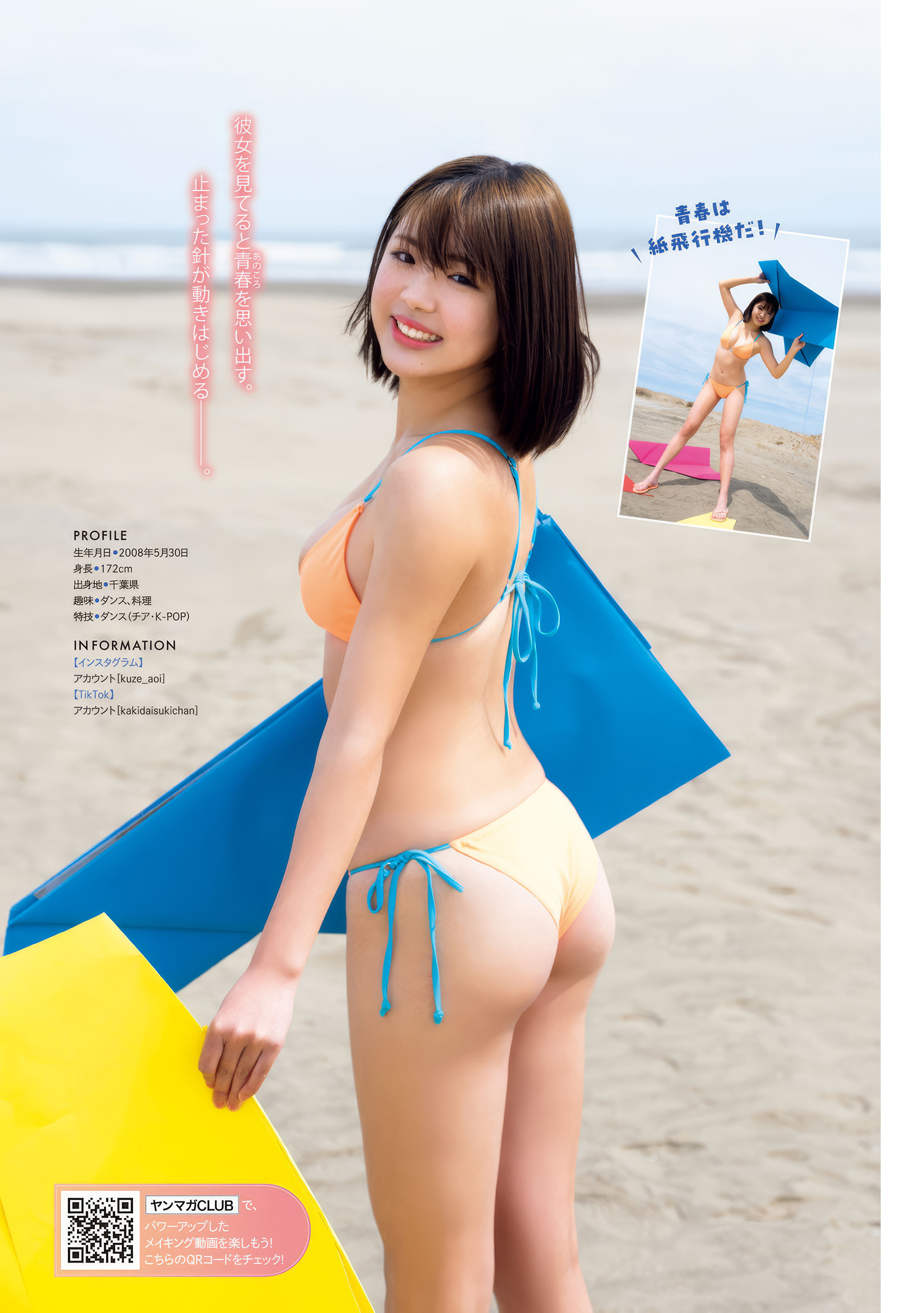 Aoi Kuze 久瀬あおい, Young Magazine 2025 No.22・23 (ヤングマガジン 2025年22・23号)