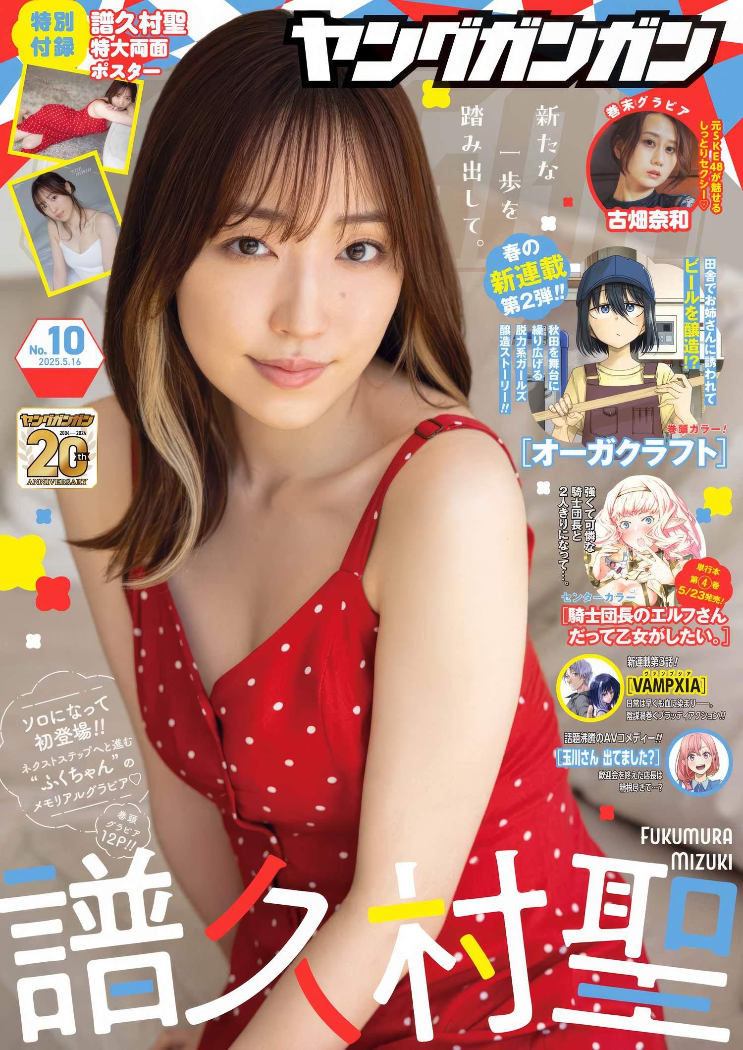 譜久村聖・古畑奈和, Young Gangan 2025 No.10 (ヤングガンガン 2025年10号)