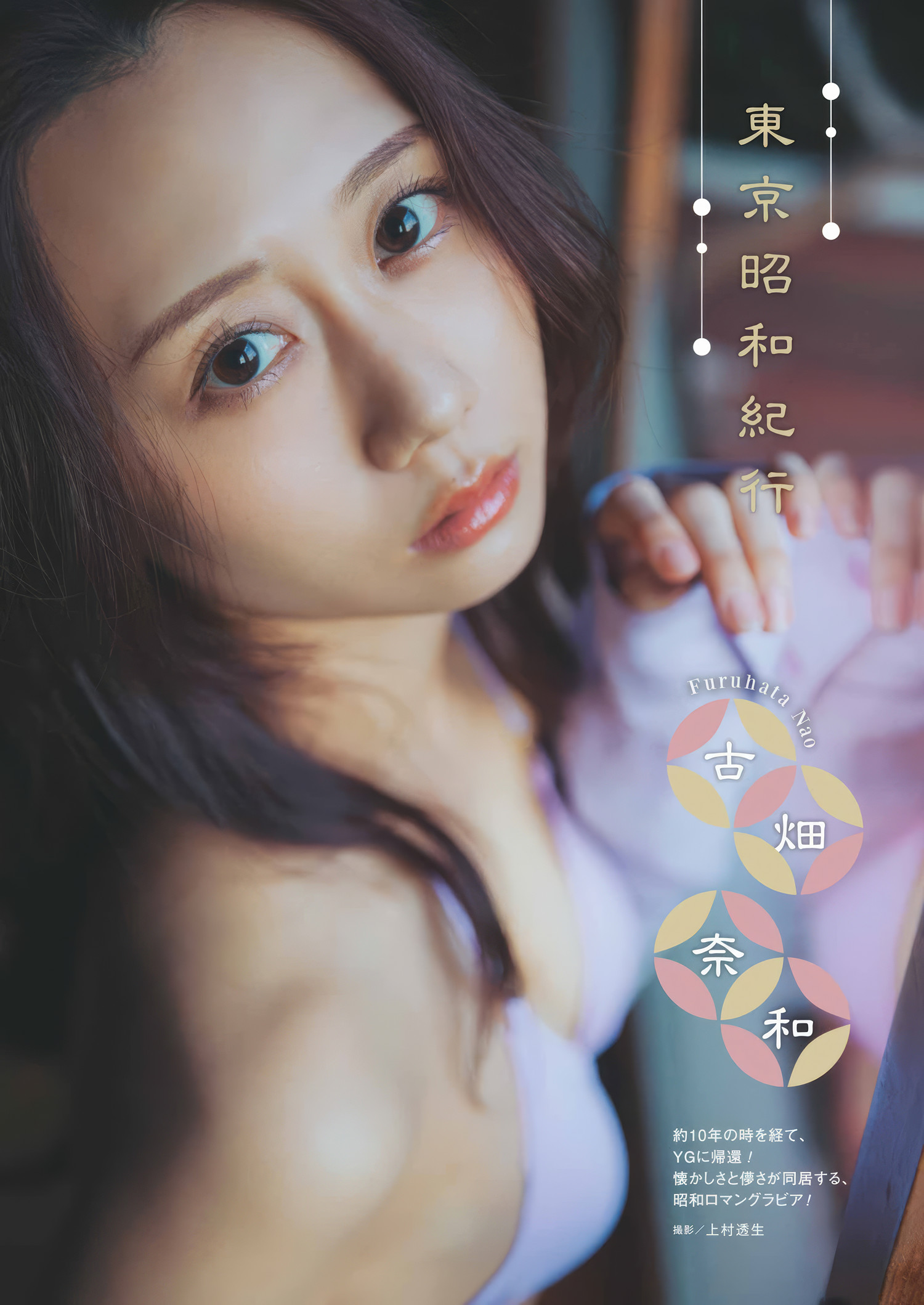 譜久村聖・古畑奈和, Young Gangan 2025 No.10 (ヤングガンガン 2025年10号)