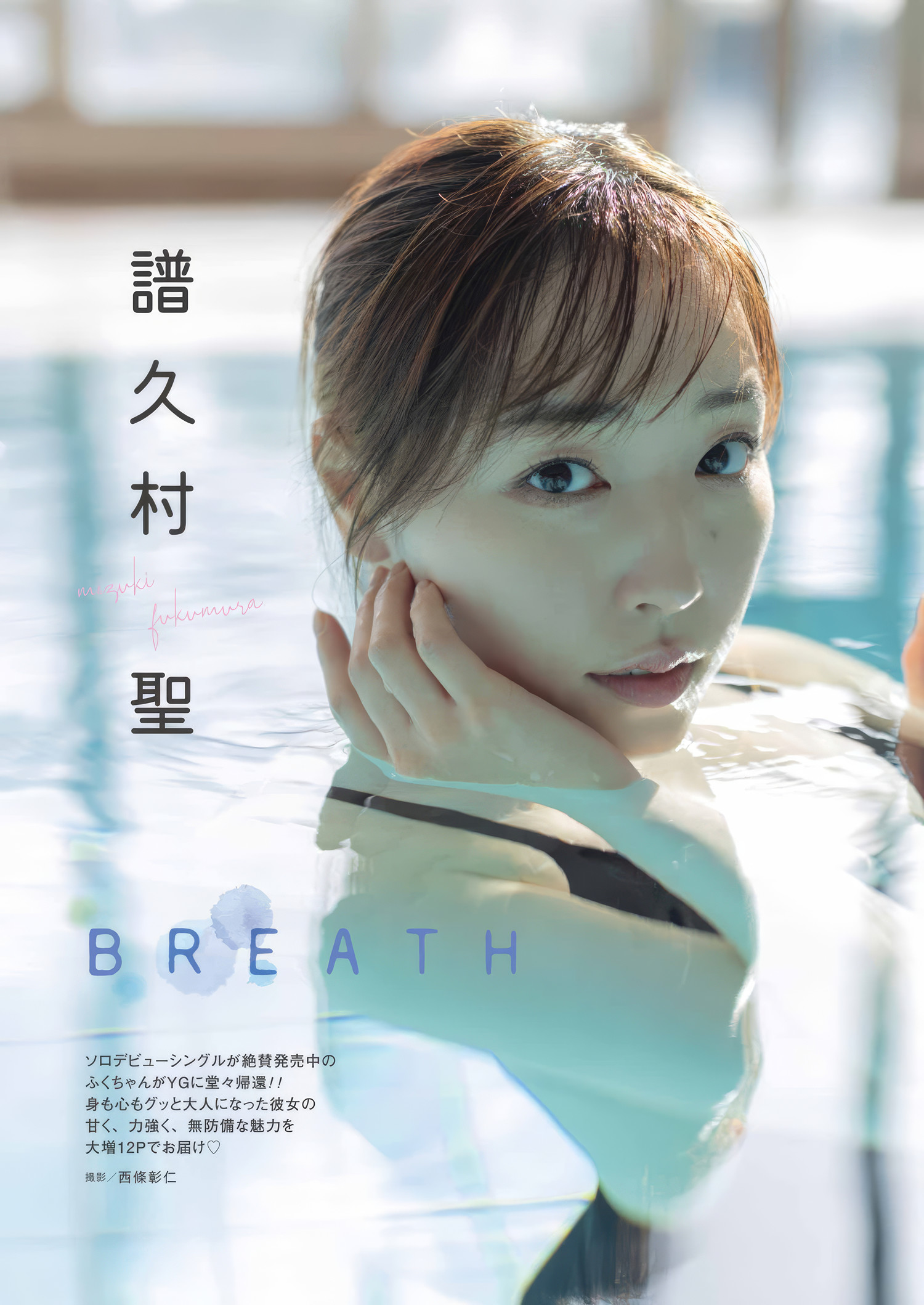 譜久村聖・古畑奈和, Young Gangan 2025 No.10 (ヤングガンガン 2025年10号)