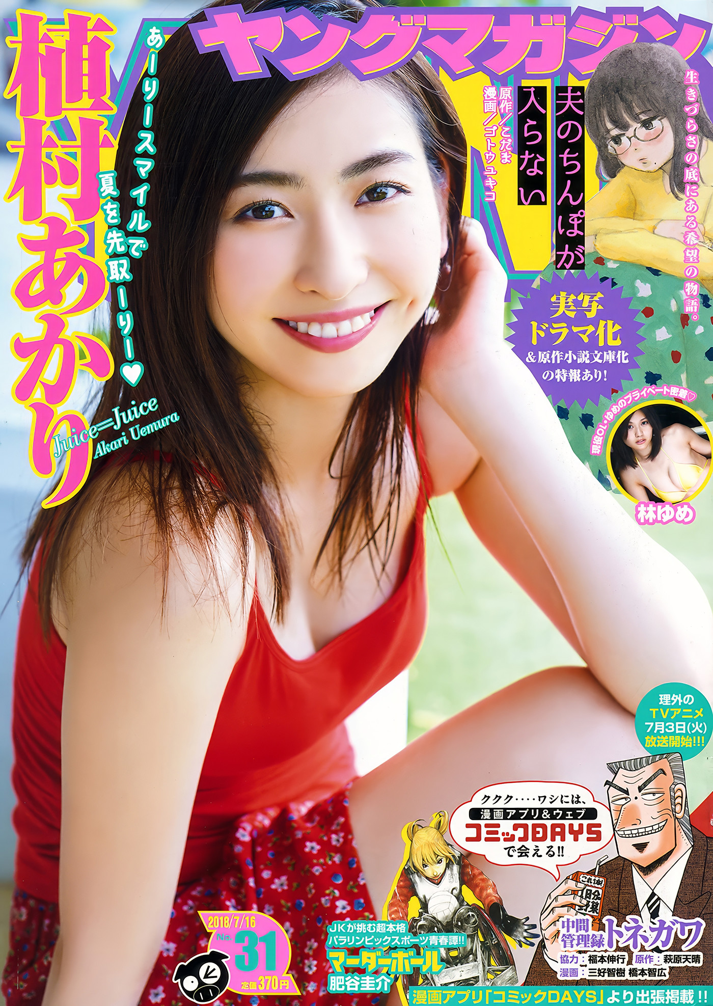 Akari Uemura 植村あかり, Young Magazine 2018 No.31 (ヤングマガジン 2018年31号)
