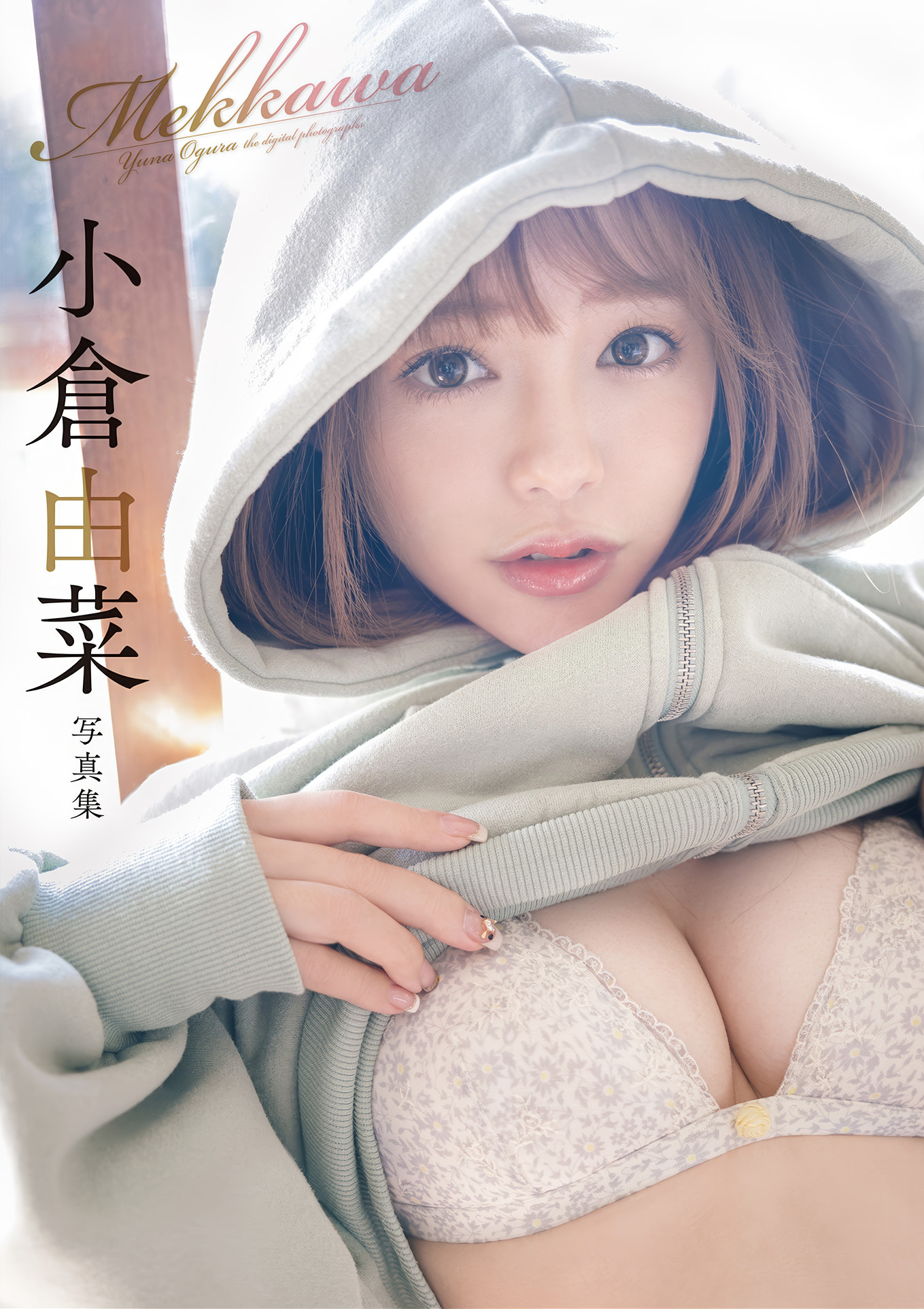 Yuna Ogura 小倉由菜, 週刊実話デジタル写真集 「めっかわ」 Set.01