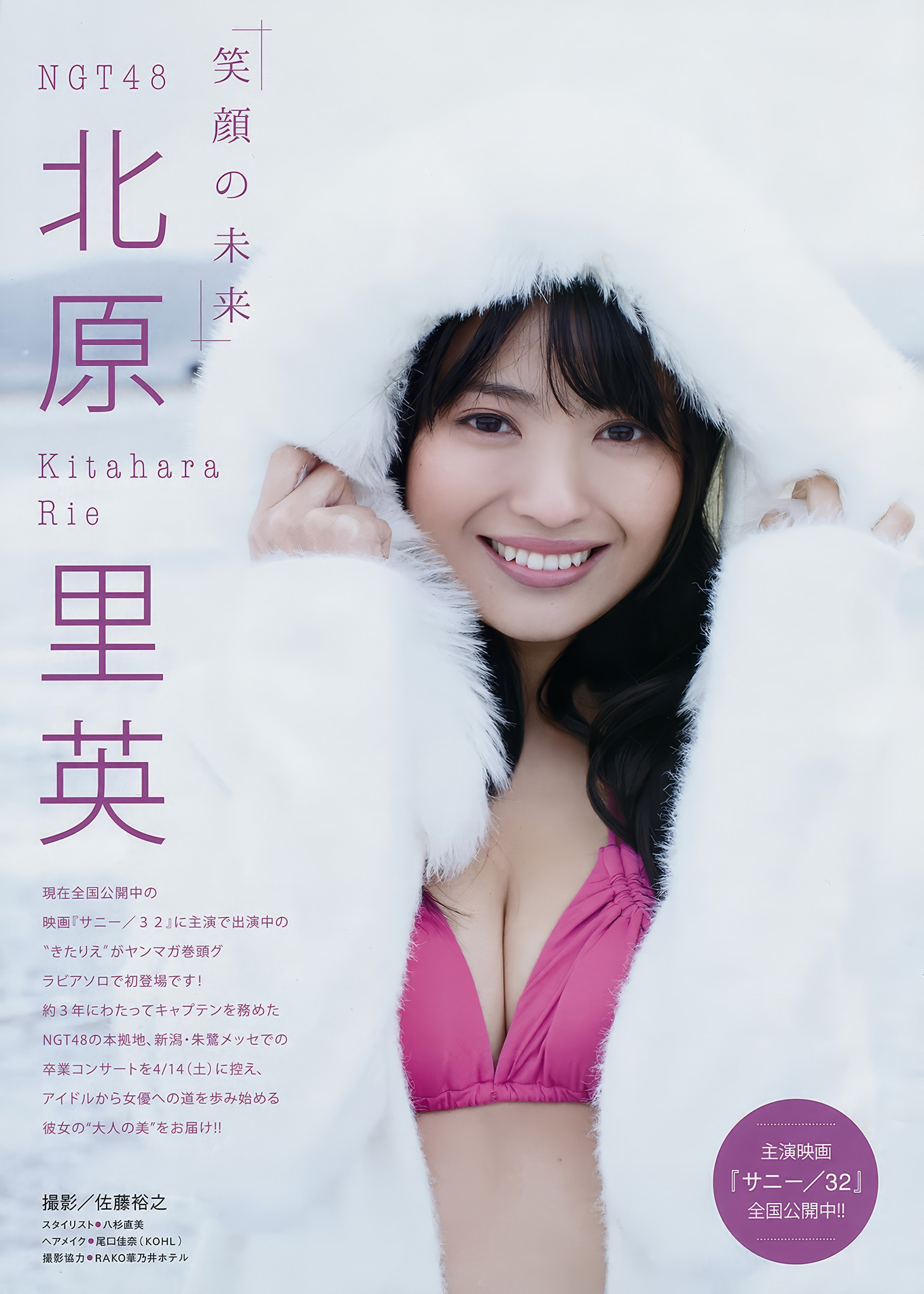 Rie Kitahara 北原里英, Young Magazine 2018 No.12 (ヤングマガジン 2018年12号)