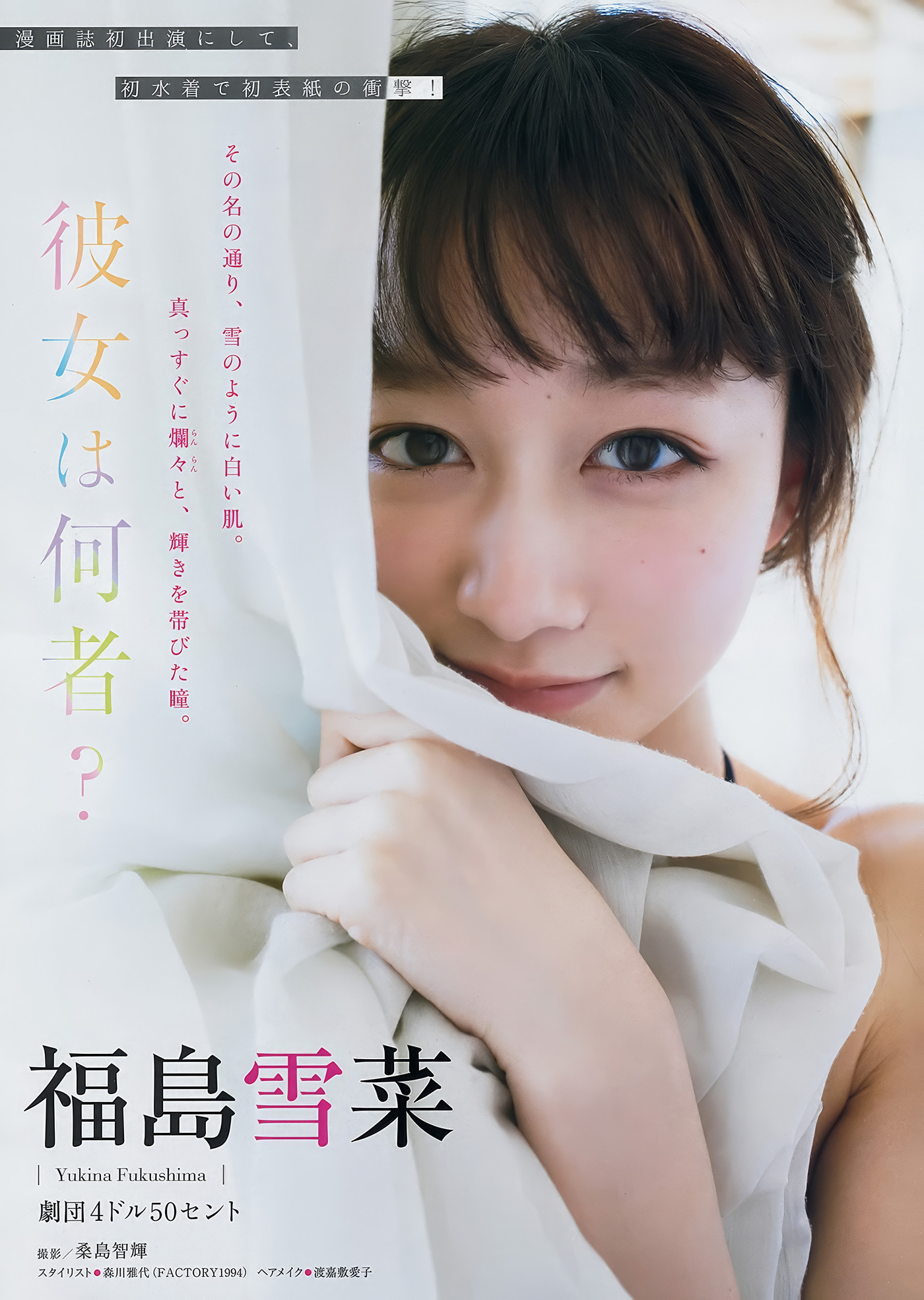 Yukina Fukushima 福島雪菜, Young Magazine 2018 No.08 (ヤングマガジン 2018年8号)