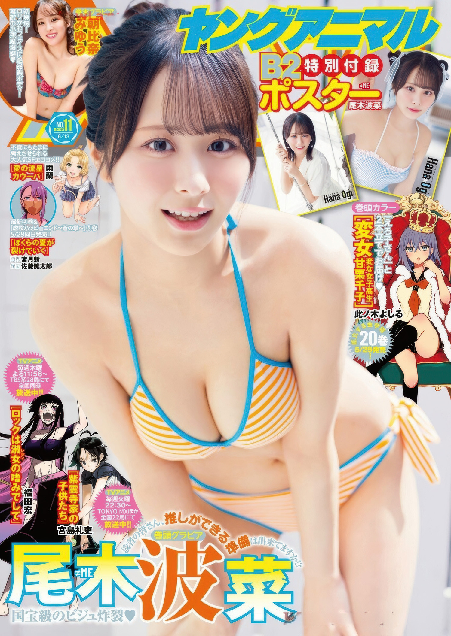 尾木波菜・朝比奈みゆう, Young Animal 2025 No.11 (ヤングアニマル 2025年11号)