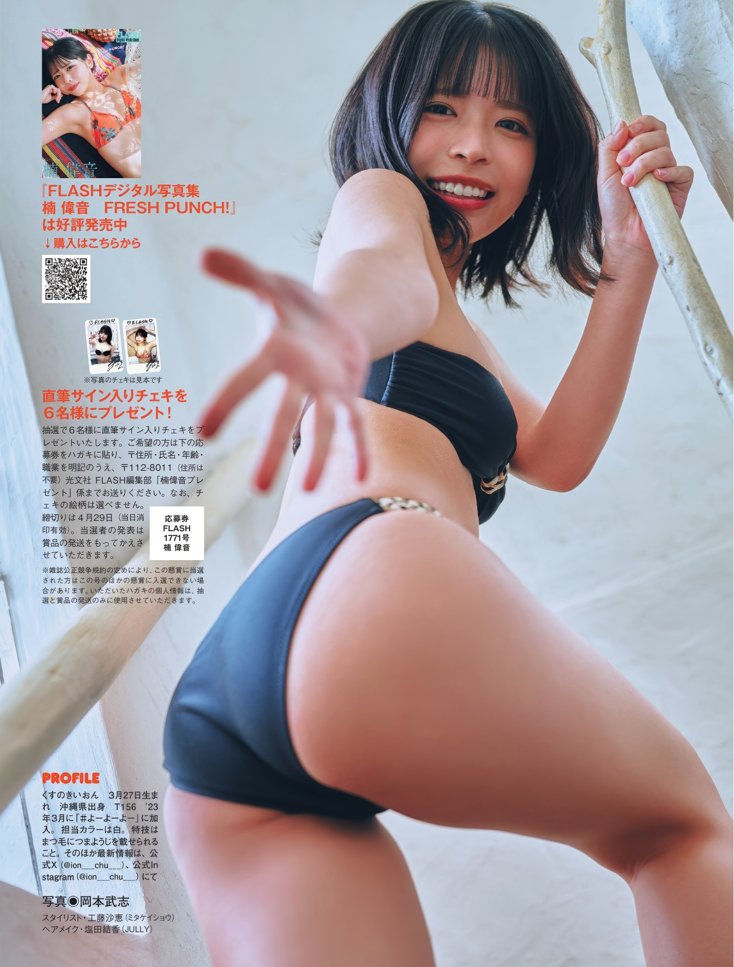 Ion Kusunoki 楠偉音, FLASH 2025.05.06 (フラッシュ 2025年5月6日号)