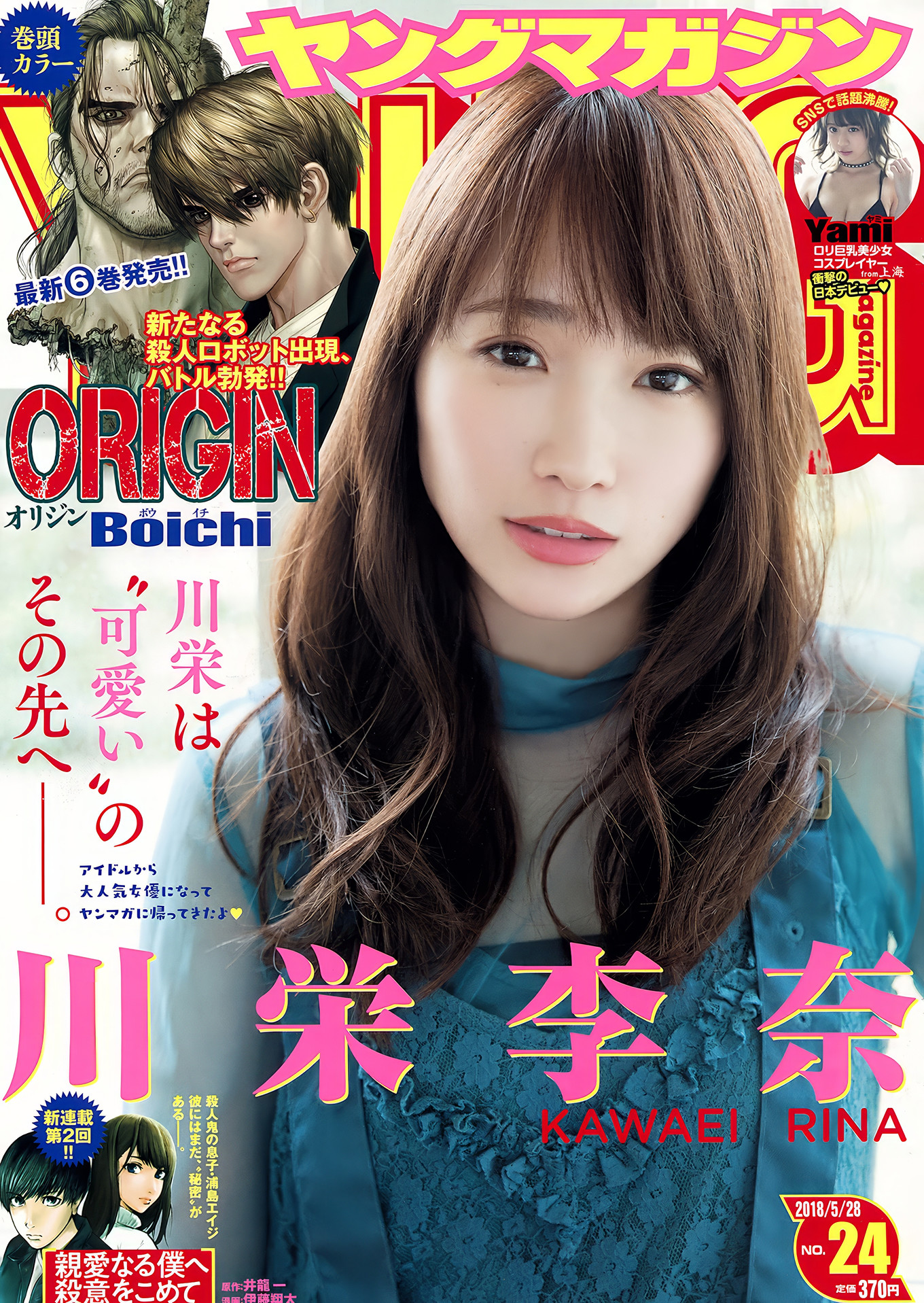 Kanna Hashimoto 橋本環奈, Young Magazine 2018 No.18 (ヤングマガジン 2018年18号)