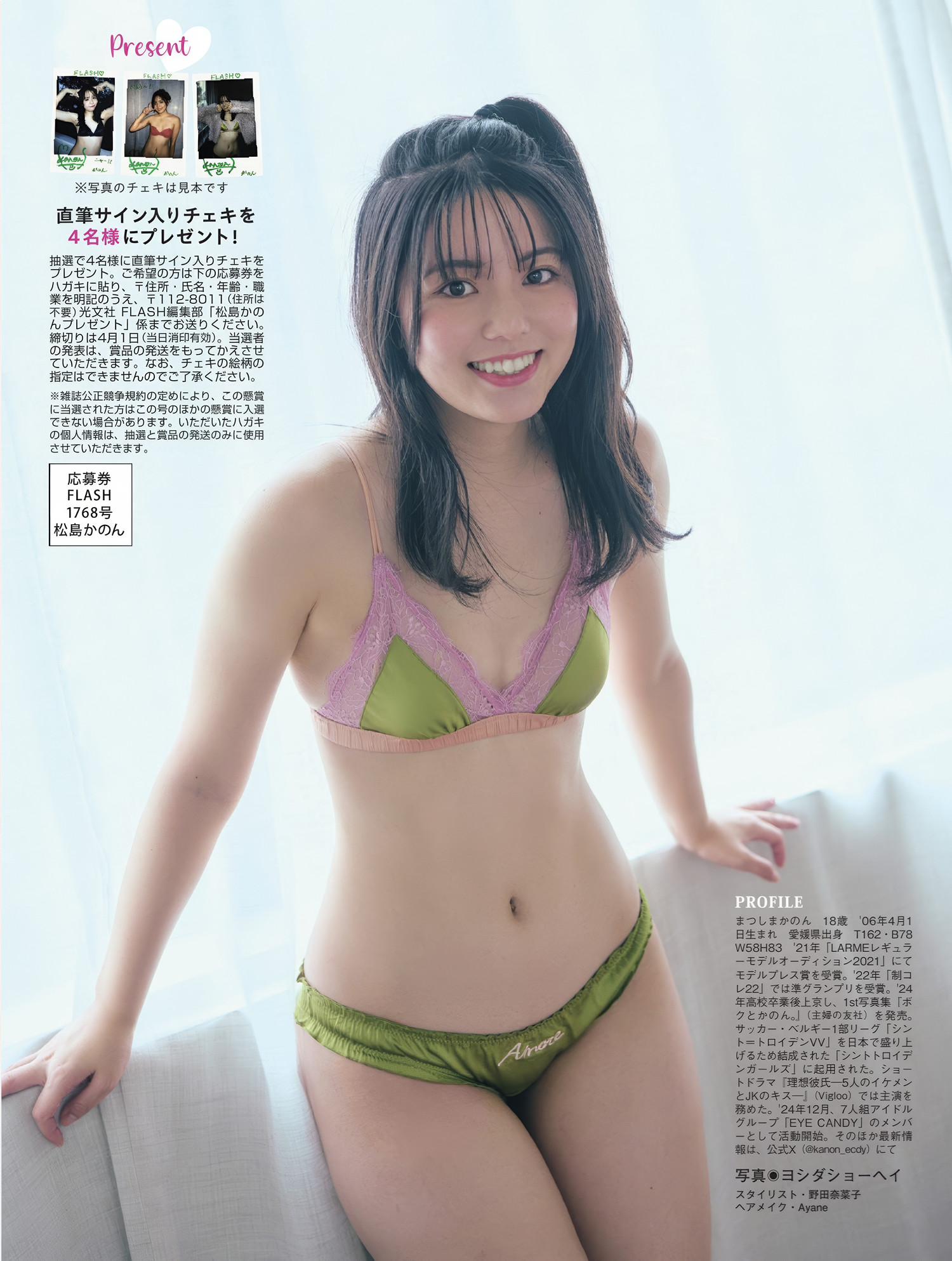Kanon Matsushima 松島かのん, FLASH 2025.04.08 (フラッシュ 2025年4月8日号)