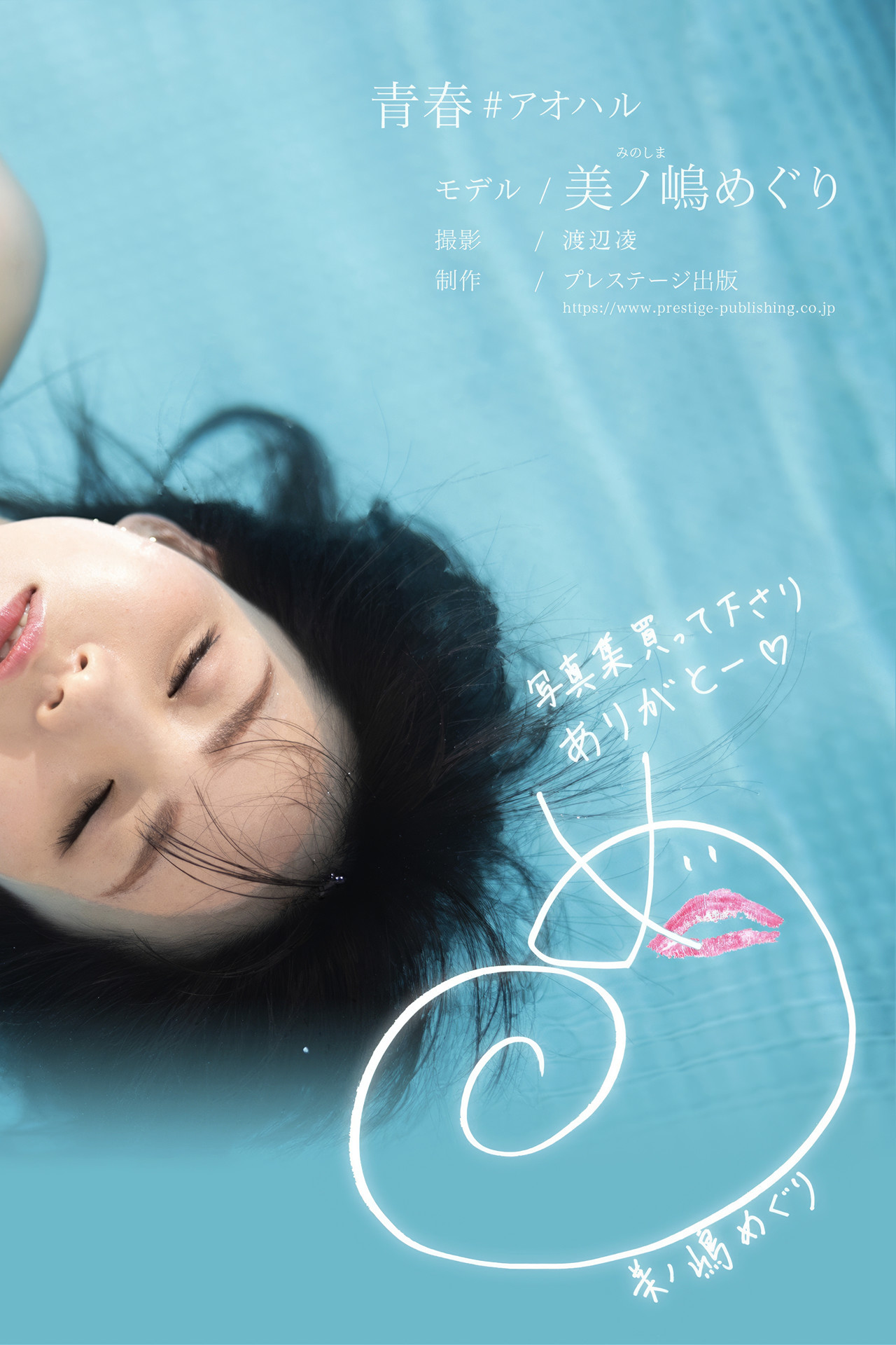 Meguri Minoshima 美ノ嶋めぐり, グラビア写真集 「青春＃アオハル」 Set.04