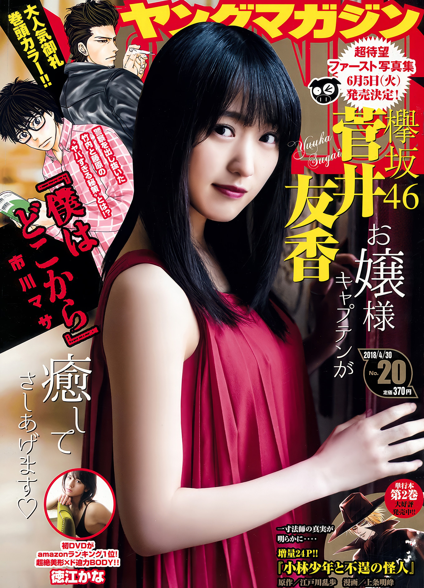 Yuuka Sugai 菅井友香, Young Magazine 2018 No.20 (ヤングマガジン 2018年20号)
