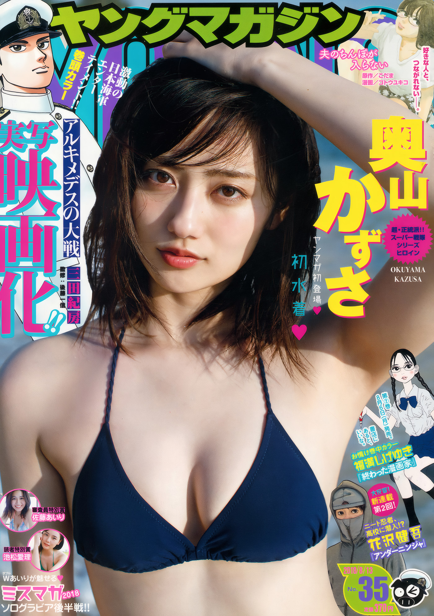 Kazusa Okuyama 奥山かずさ, Young Magazine 2018 No.35 (ヤングマガジン 2018年35号)