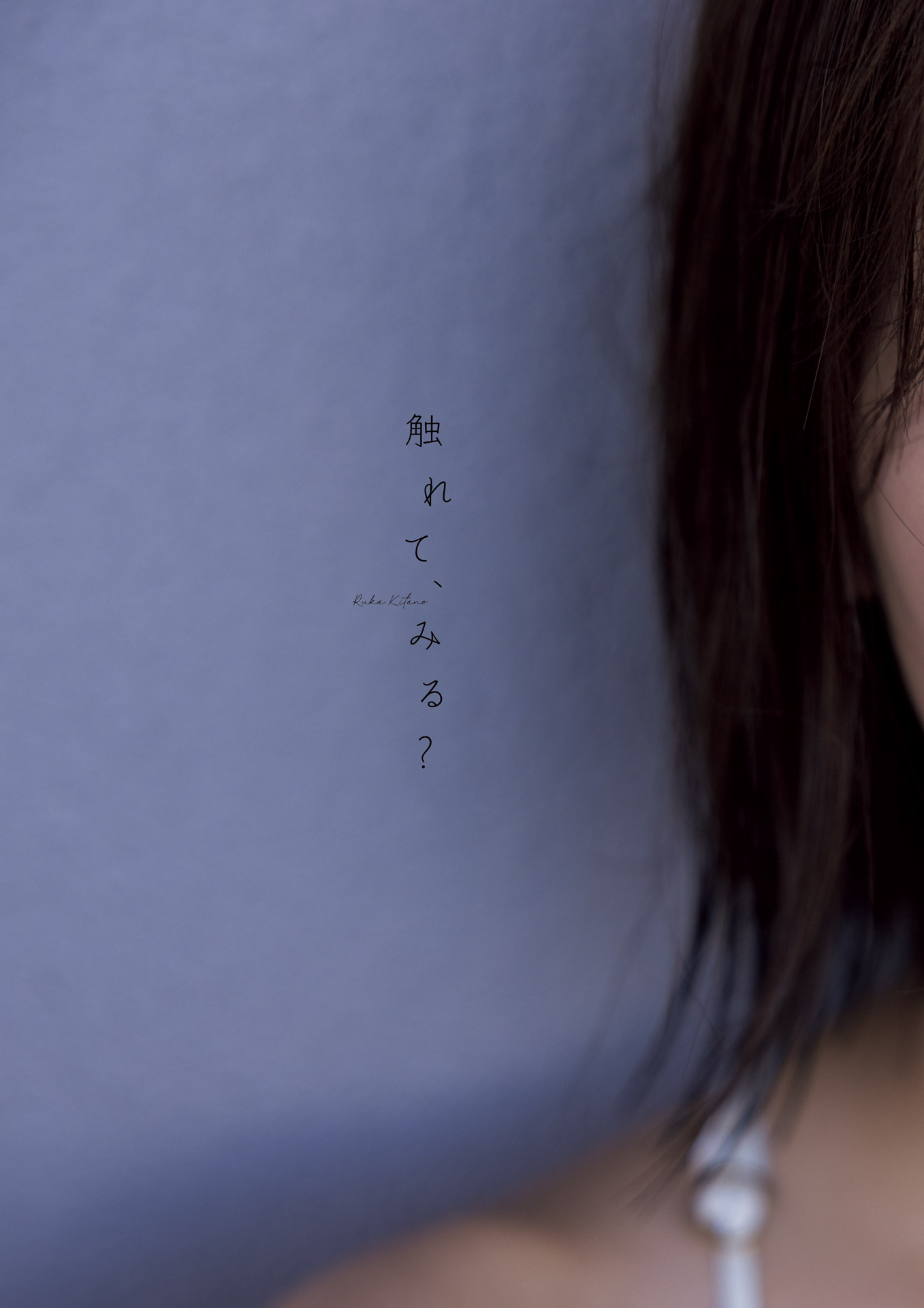 Ruka Kitano 北野瑠華, 1st写真集 「触れて、みる？」 Set.01