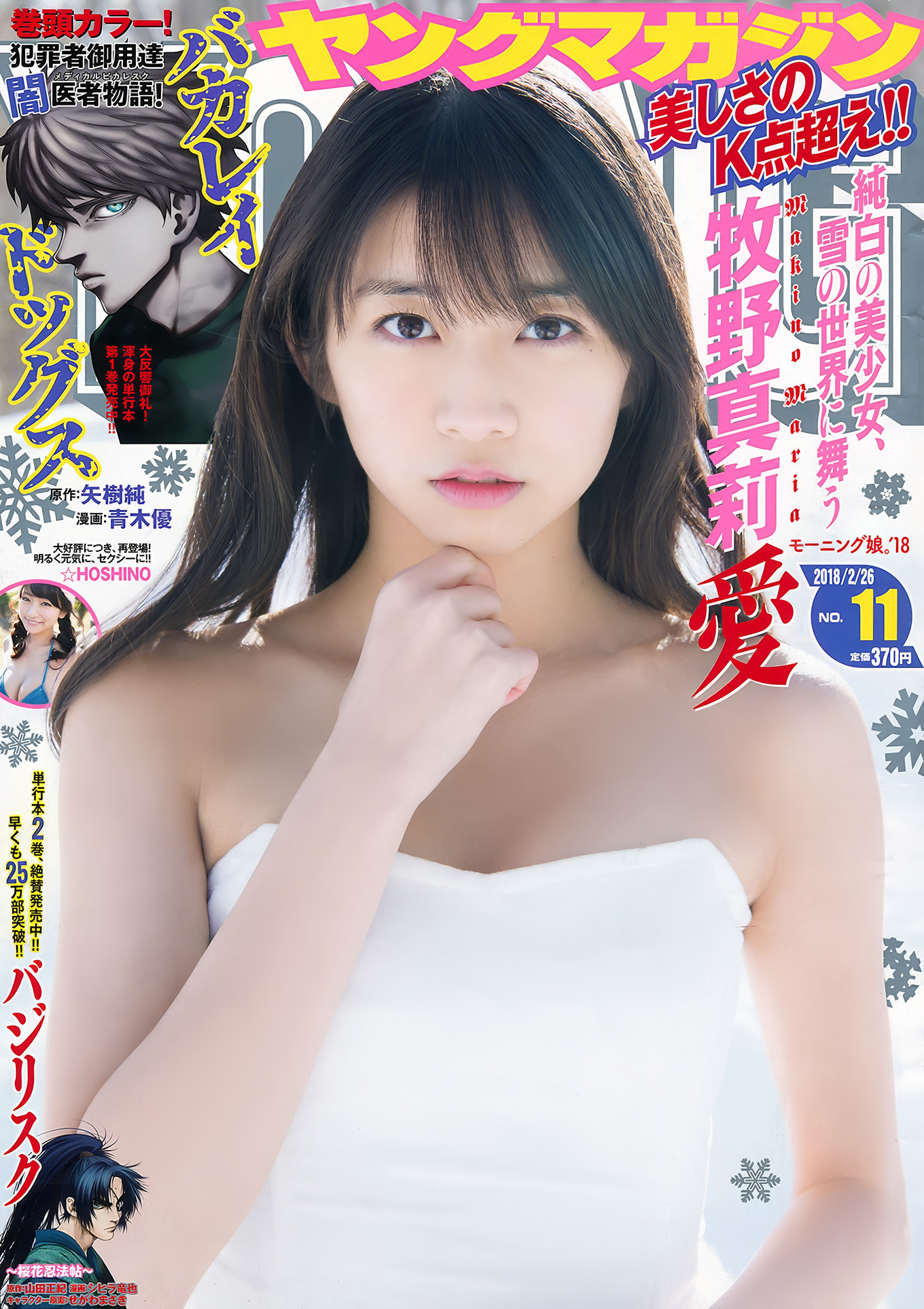 Maria Makino 牧野真莉愛, Young Magazine 2018 No.11 (ヤングマガジン 2018年11号)
