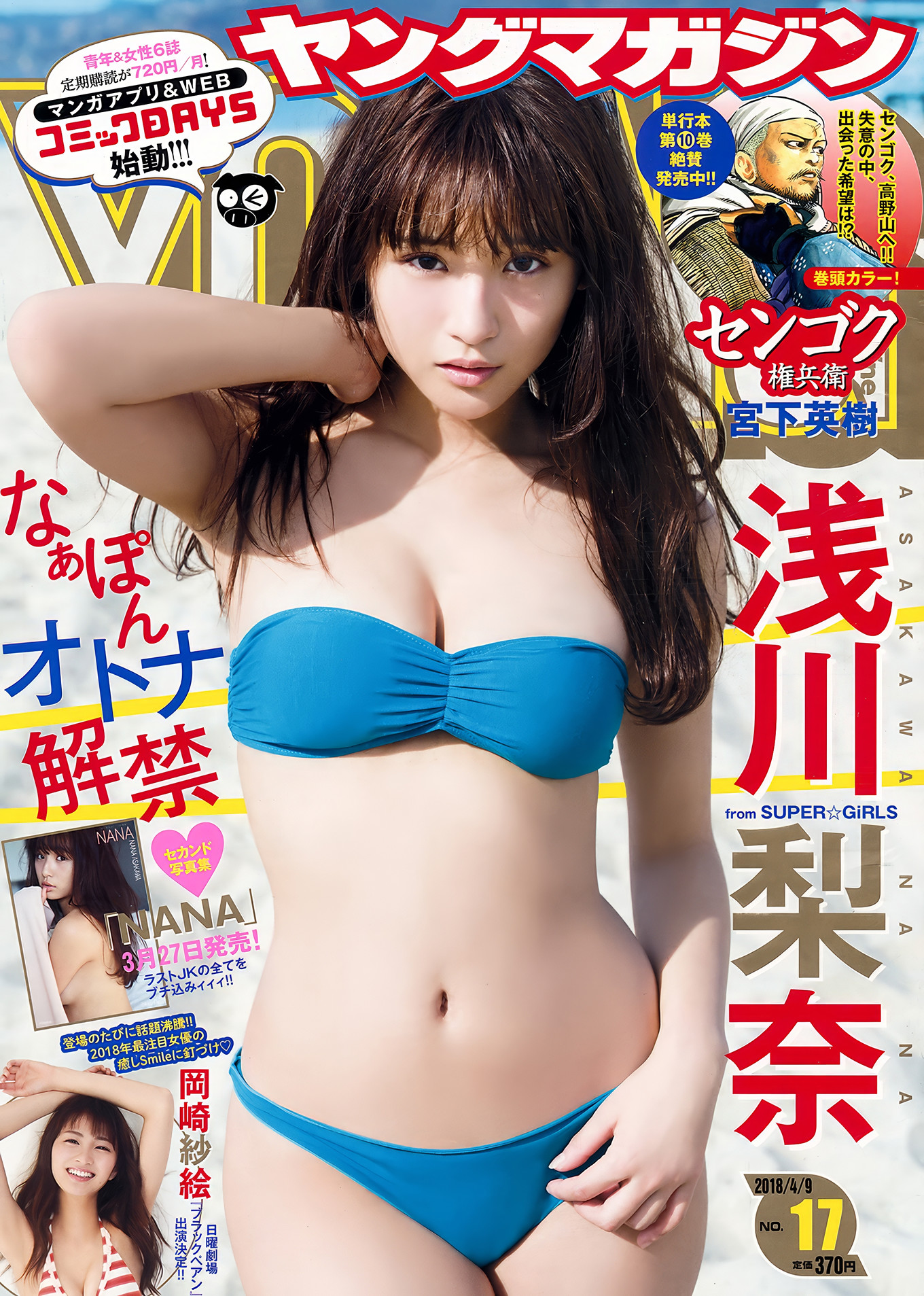 Nana Asakawa 浅川梨奈, Young Magazine 2018 No.17 (ヤングマガジン 2018年17号)
