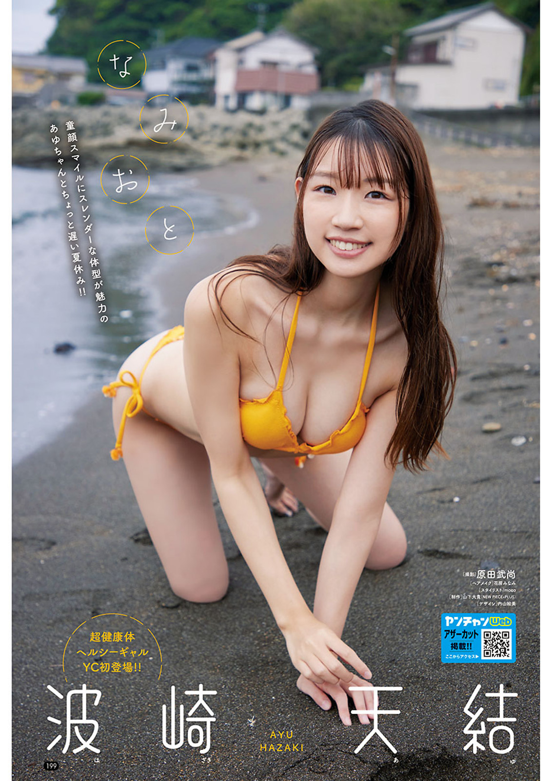 Ayu Hazaki 波崎天結, Young Champion 2023 No.19 (ヤングチャンピオン 2023年19号)