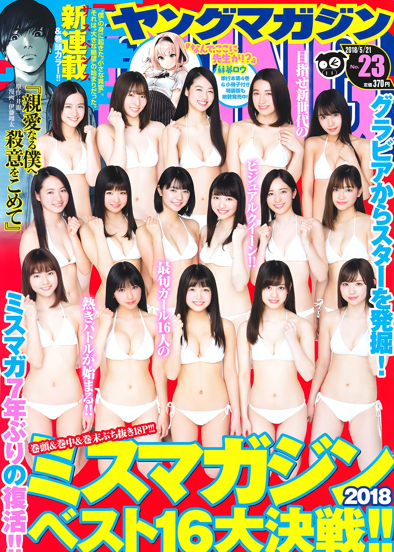ミスマガジン2018, Young Magazine 2018 No.23 (ヤングマガジン 2018年23号)