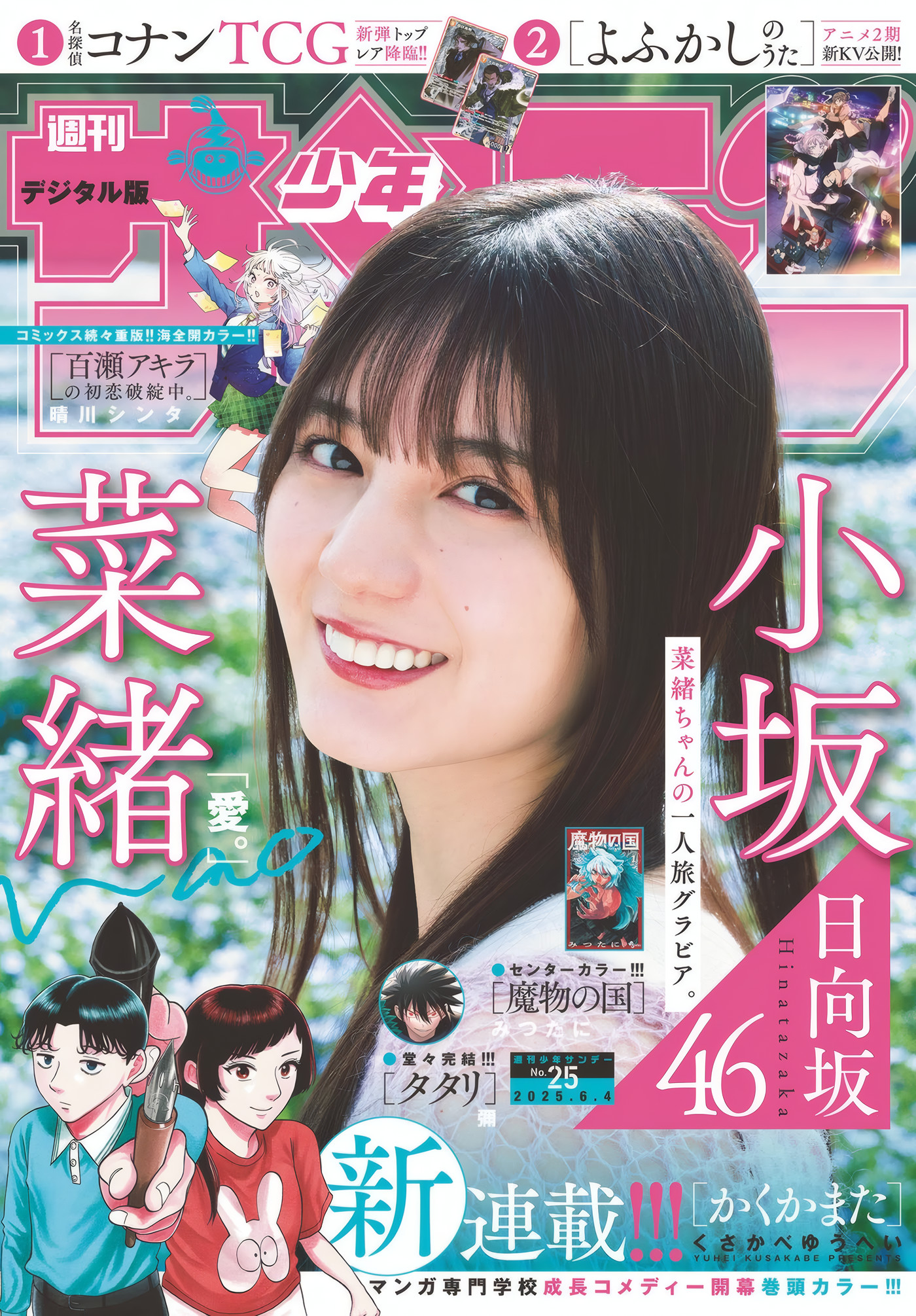 Nao Kosaka 小坂菜緒, Shonen Sunday 2025 No.25 (週刊少年サンデー 2025年25号)